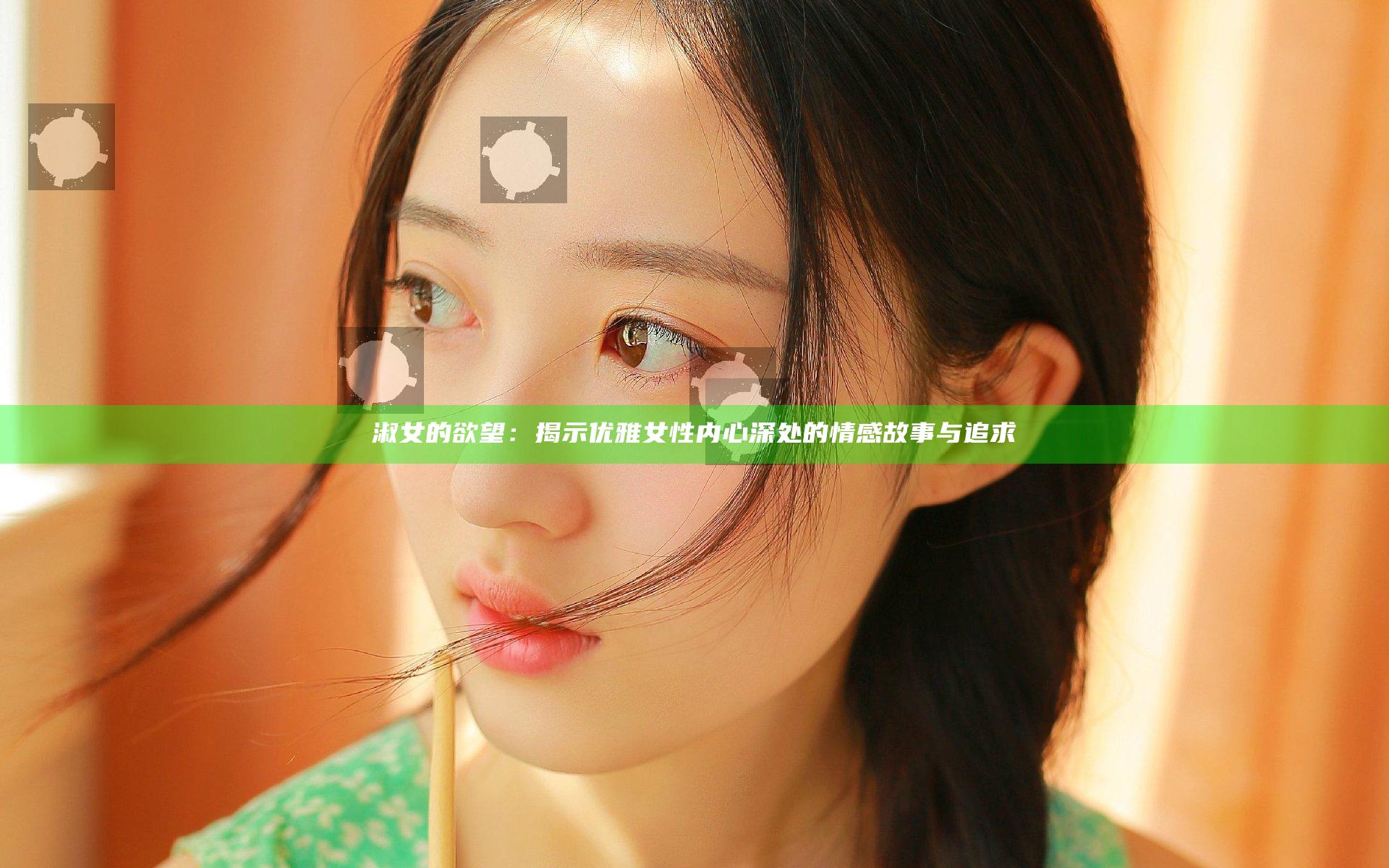 淑女的欲望：揭示优雅女性内心深处的情感故事与追求