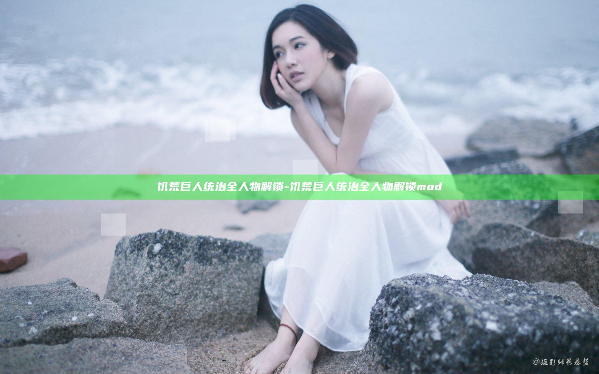 饥荒巨人统治全人物解锁-饥荒巨人统治全人物解锁mod