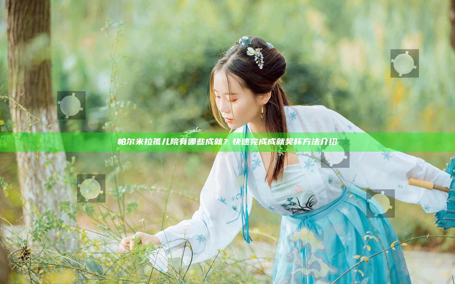 帕尔米拉孤儿院有哪些成就？快速完成成就奖杯方法介绍