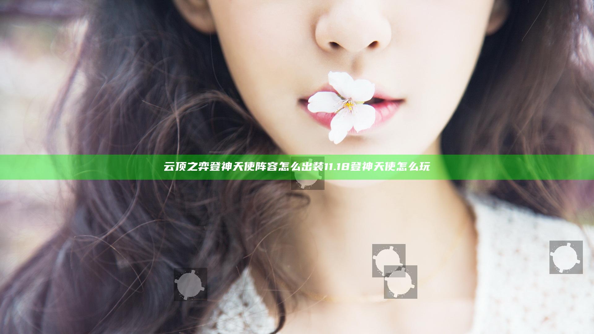 云顶之弈登神天使阵容怎么出装 11.18登神天使怎么玩