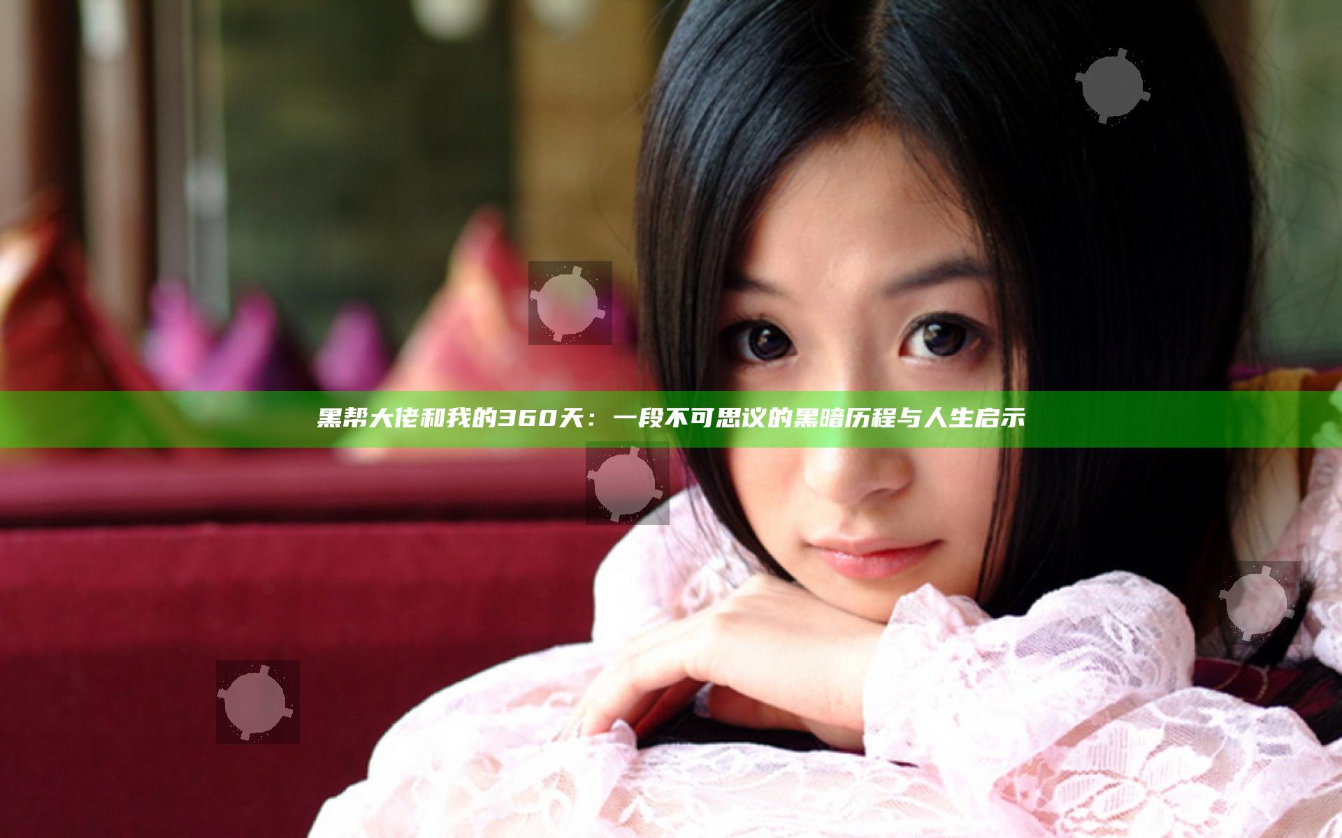 黑帮大佬和我的360天：一段不可思议的黑暗历程与人生启示