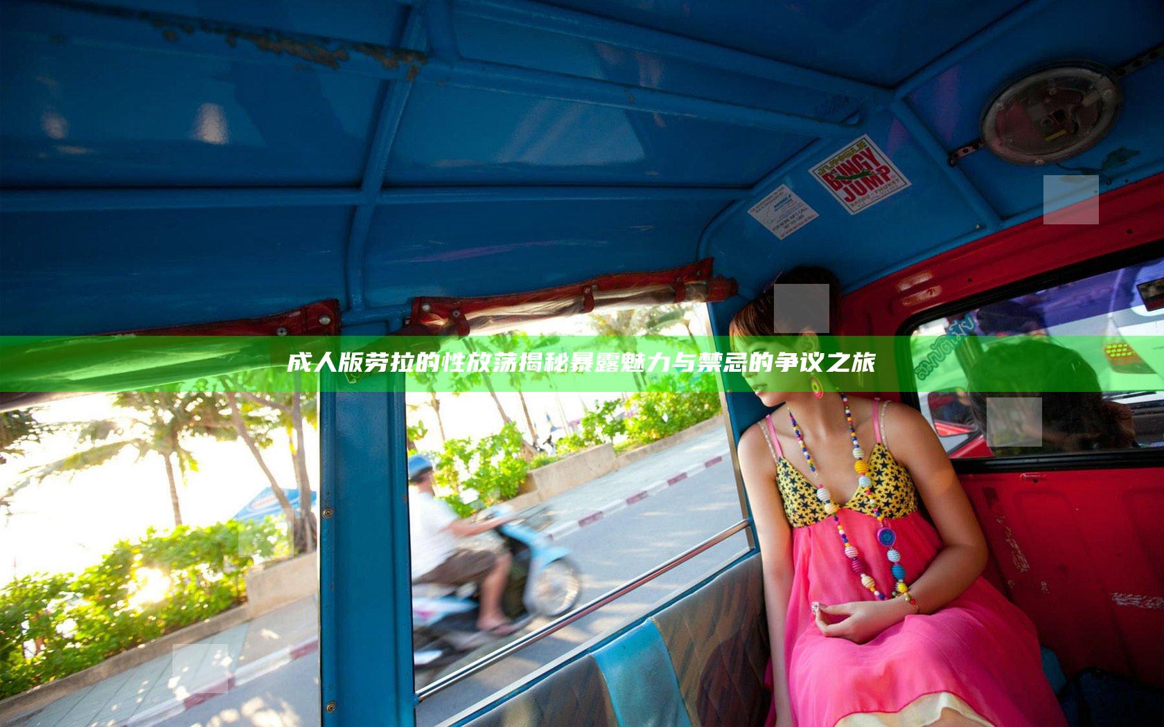 成人版劳拉的性放荡揭秘 暴露魅力与禁忌的争议之旅
