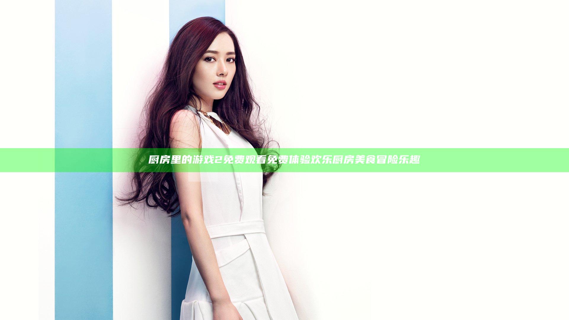厨房里的游戏2免费观看 免费体验欢乐厨房美食冒险乐趣