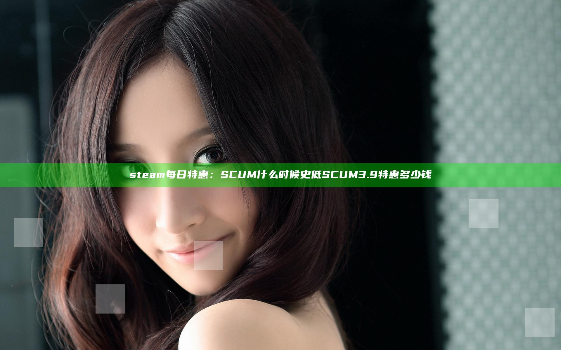 steam每日特惠：SCUM什么时候史低 SCUM3.9特惠多少钱