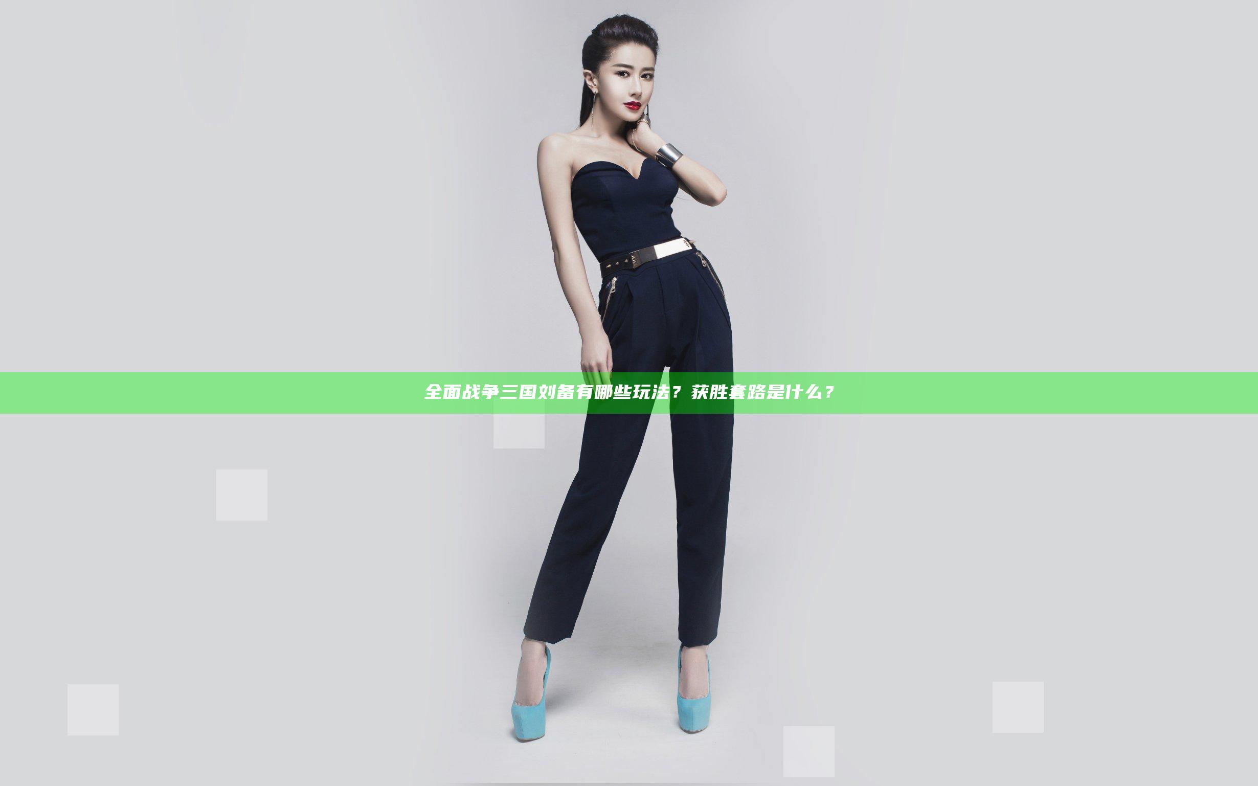 全面战争三国刘备有哪些玩法？获胜套路是什么？