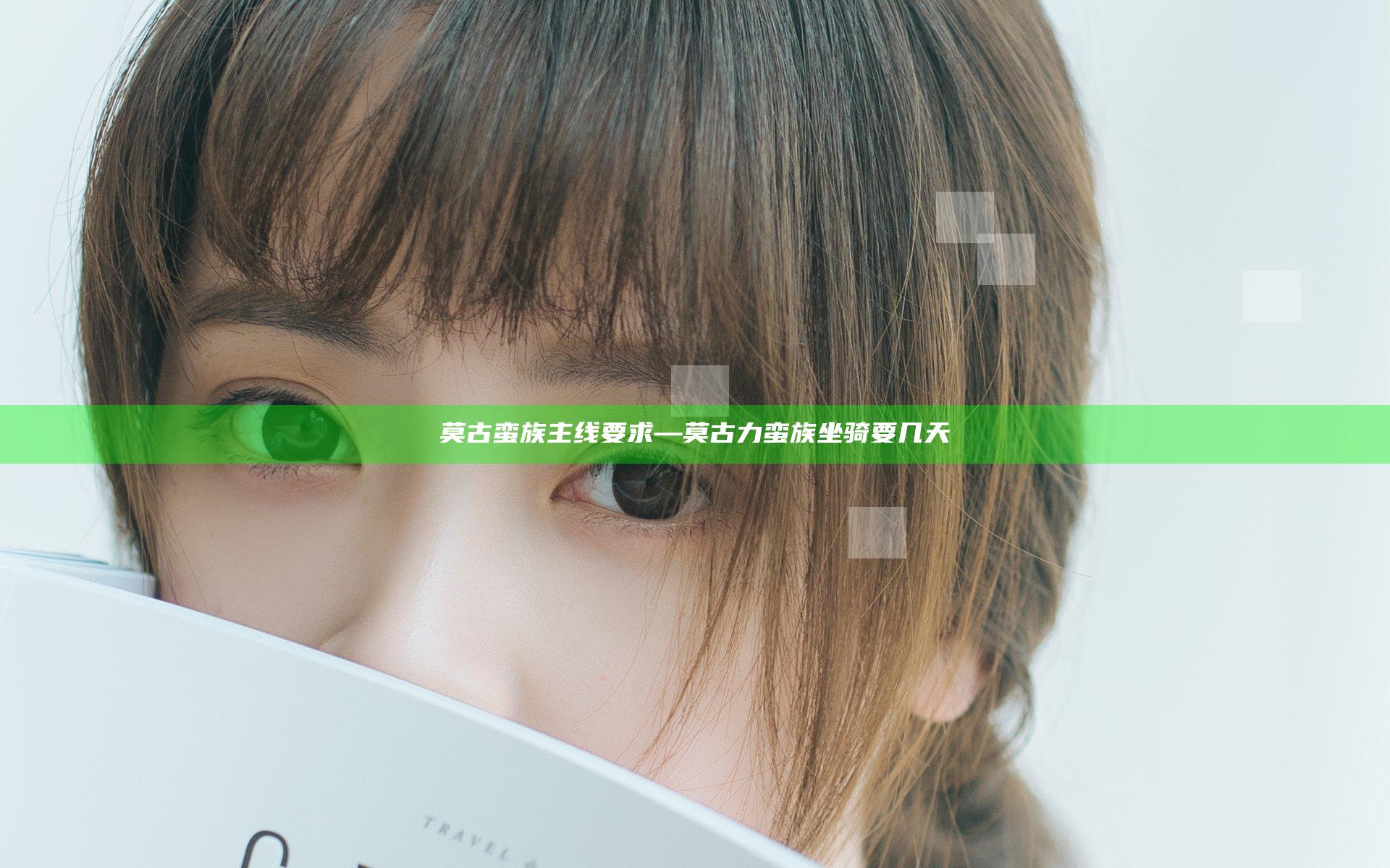 莫古蛮族 主线要求—莫古力蛮族坐骑要几天