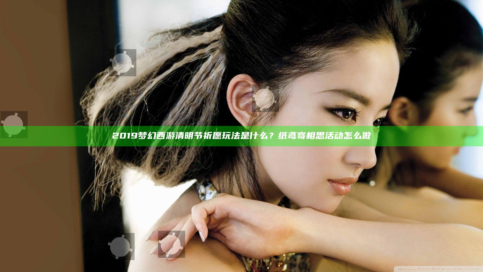 2019梦幻西游清明节祈愿玩法是什么？纸鸢寄相思活动怎么做