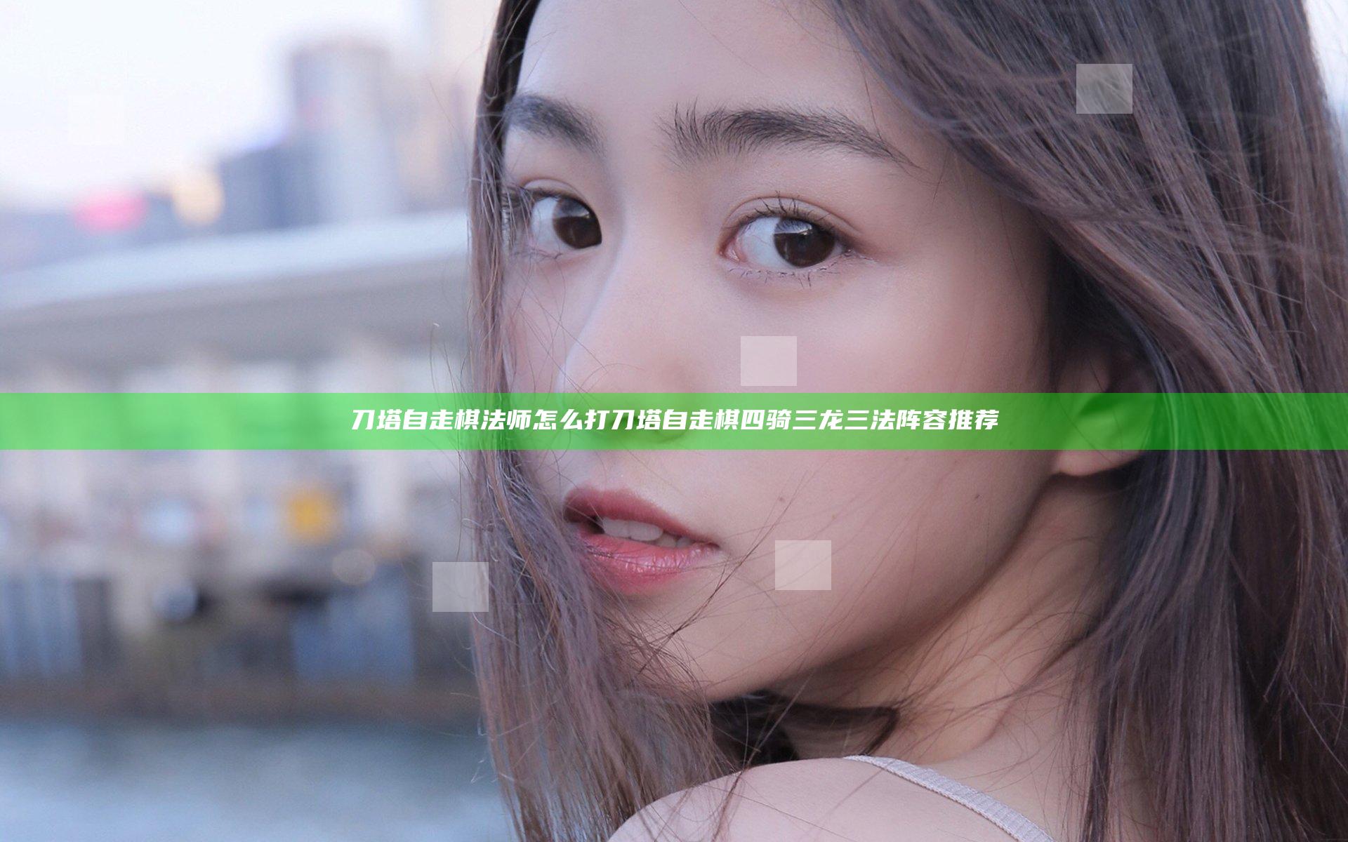 刀塔自走棋法师怎么打 刀塔自走棋四骑三龙三法阵容推荐