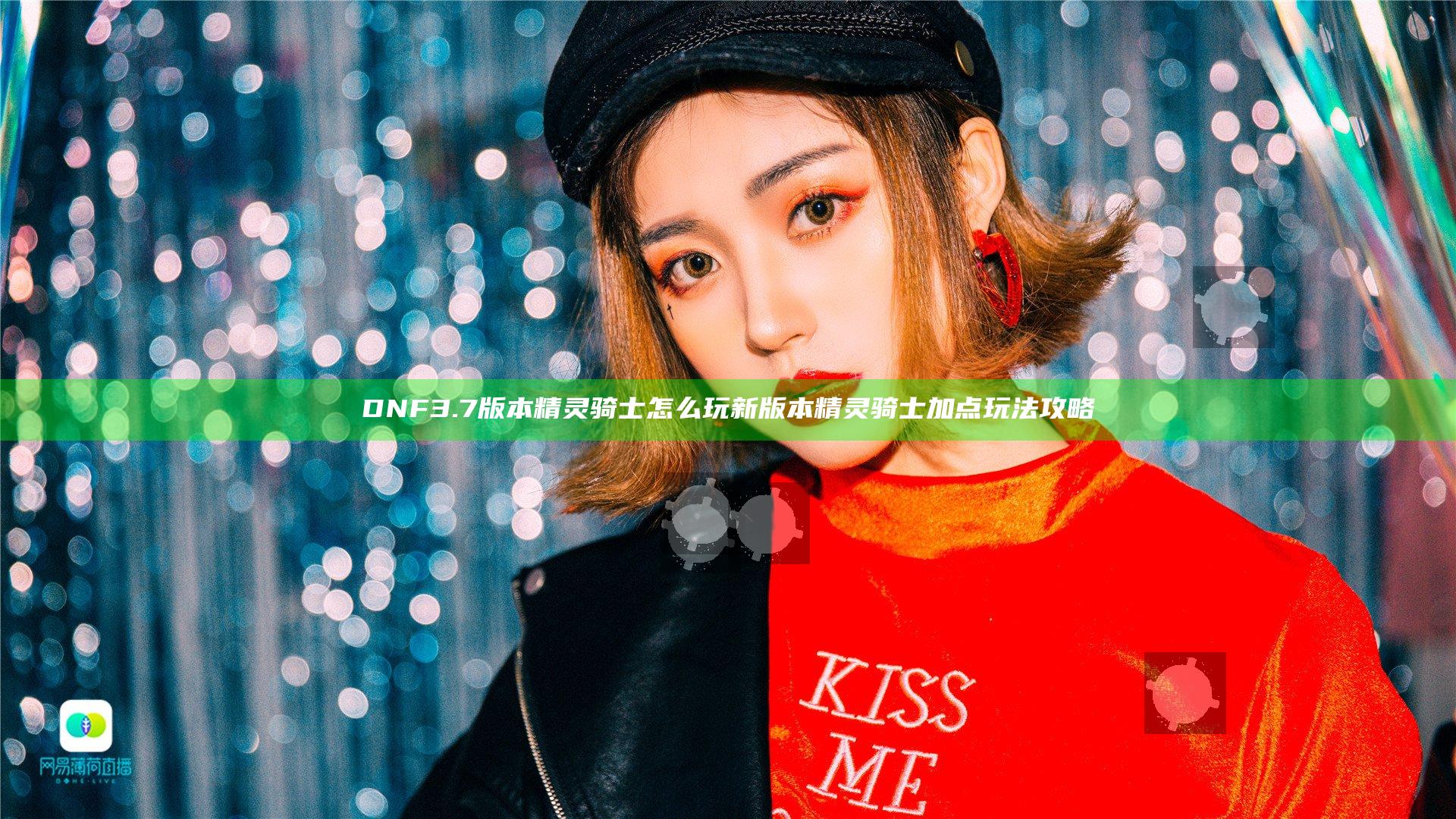 DNF3.7版本精灵骑士怎么玩 新版本精灵骑士加点玩法攻略