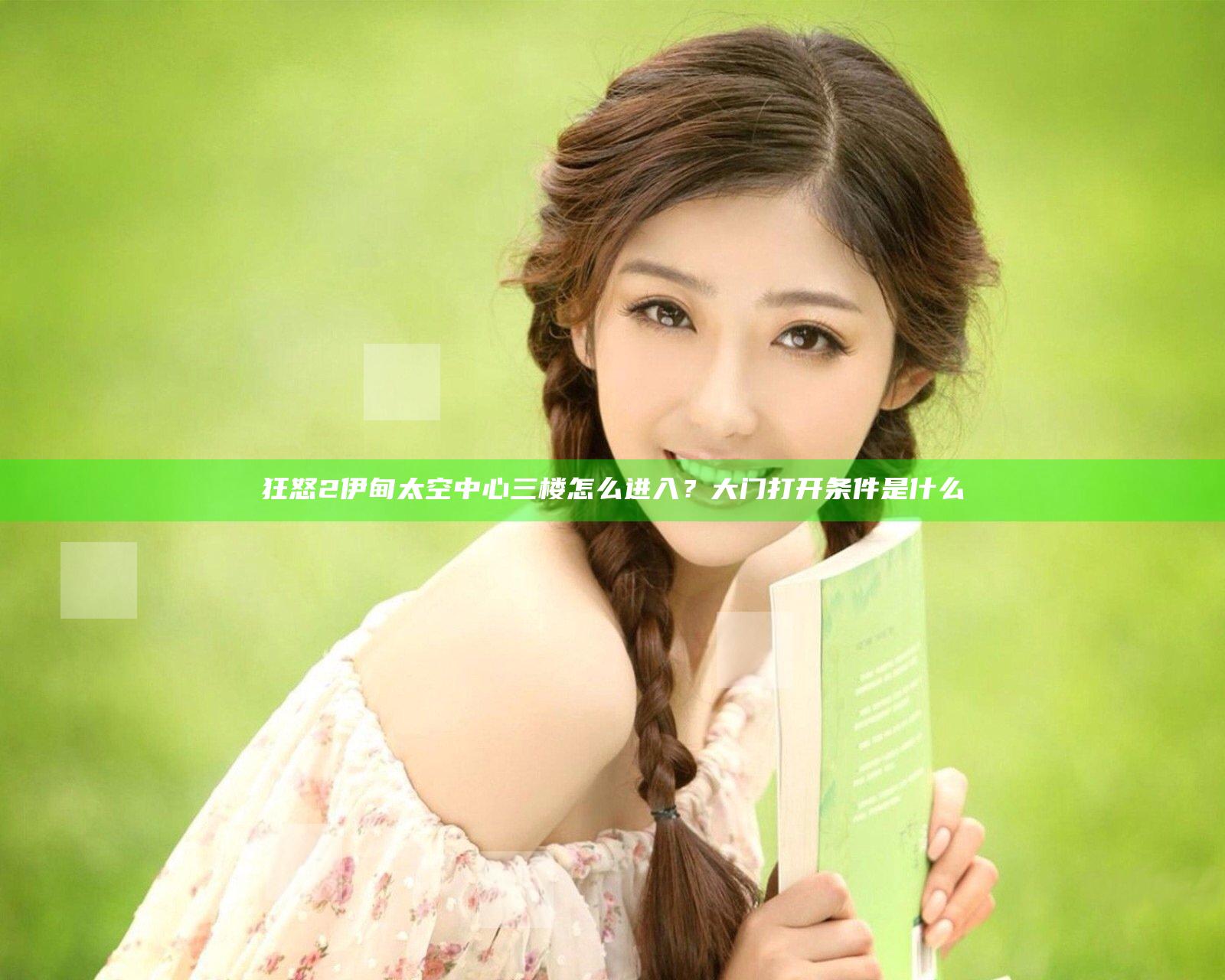 狂怒2伊甸太空中心三楼怎么进入？大门打开条件是什么
