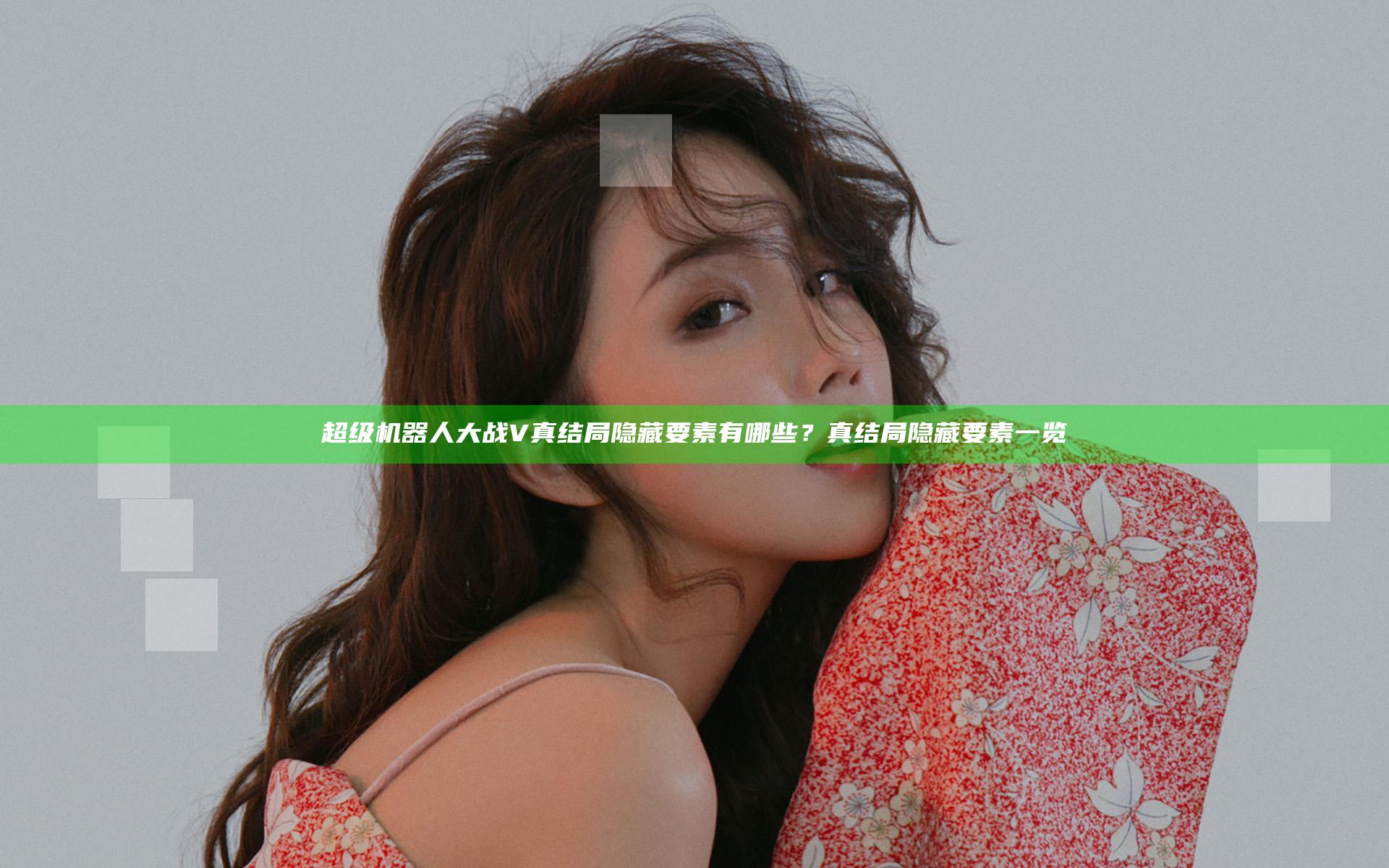 超级机器人大战V真结局隐藏要素有哪些？真结局隐藏要素一览