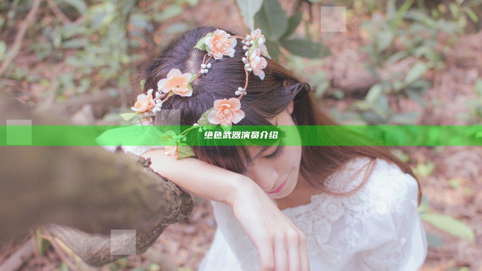 绝色武器演员介绍