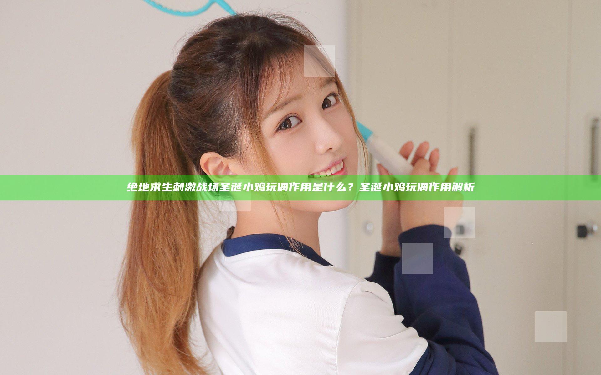 绝地求生刺激战场圣诞小鸡玩偶作用是什么？圣诞小鸡玩偶作用解析