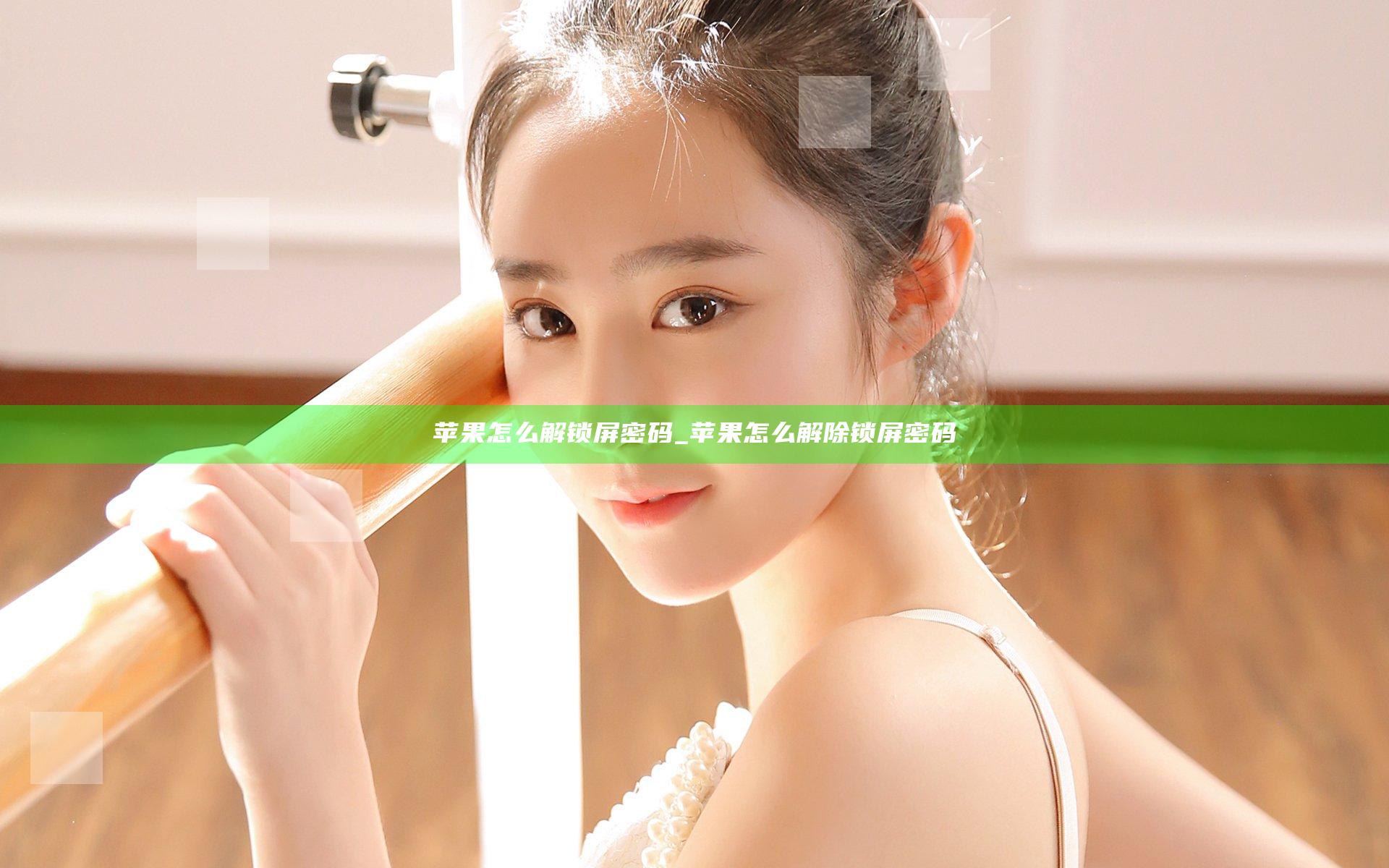苹果怎么解锁屏密码_苹果怎么解除锁屏密码
