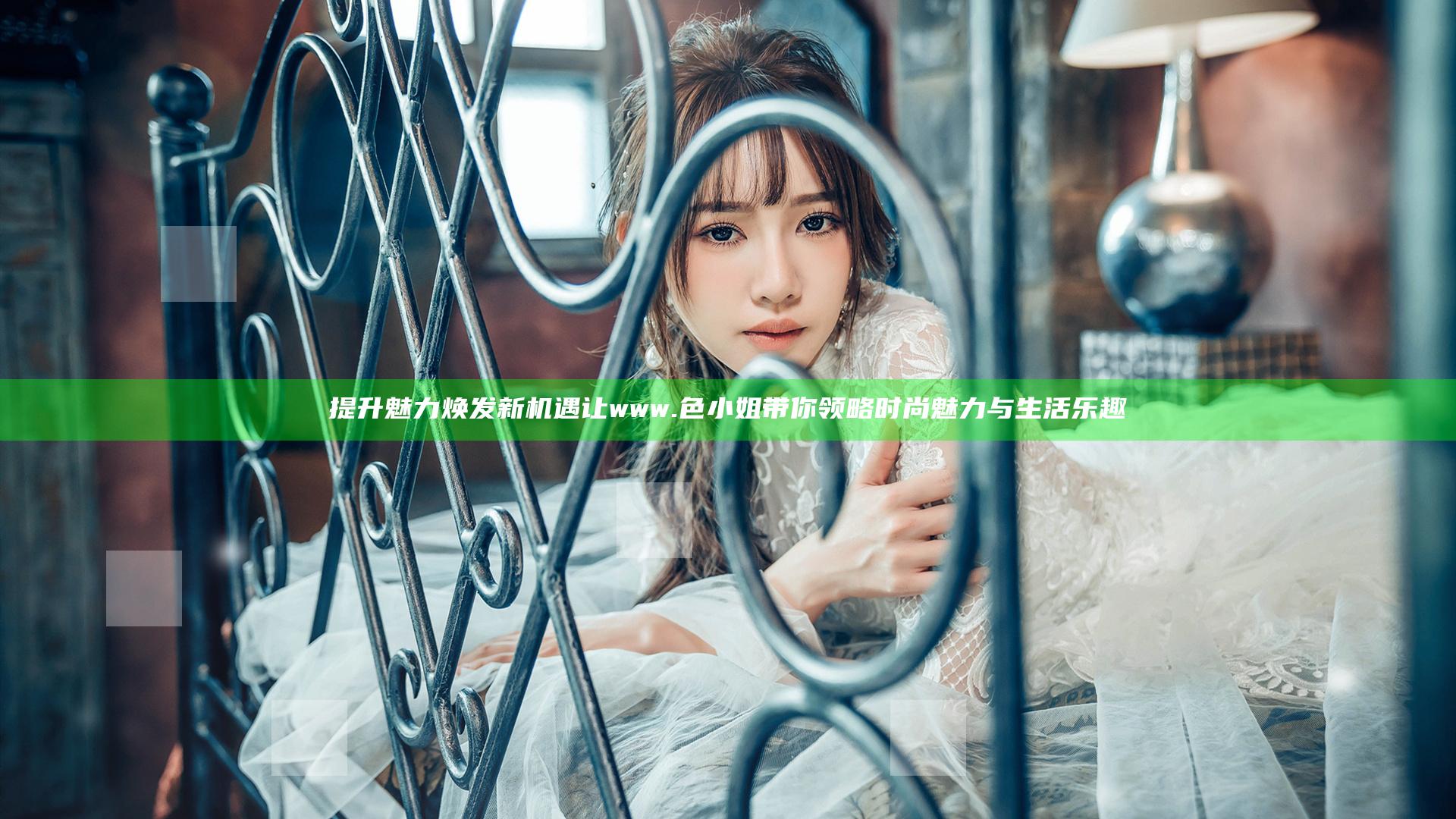 提升魅力焕发新机遇 让www.色小姐带你领略时尚魅力与生活乐趣