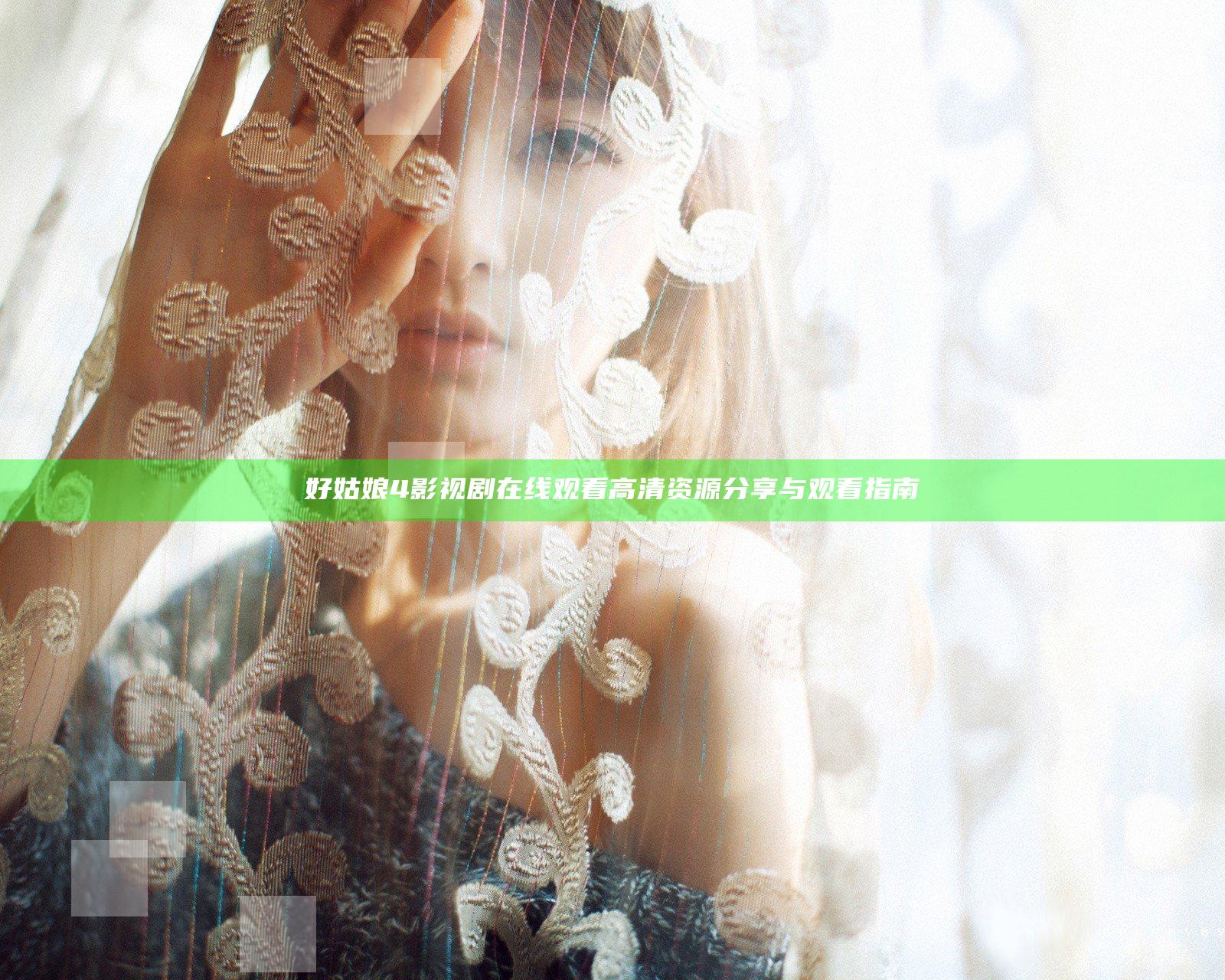 好姑娘4影视剧在线观看高清资源分享与观看指南