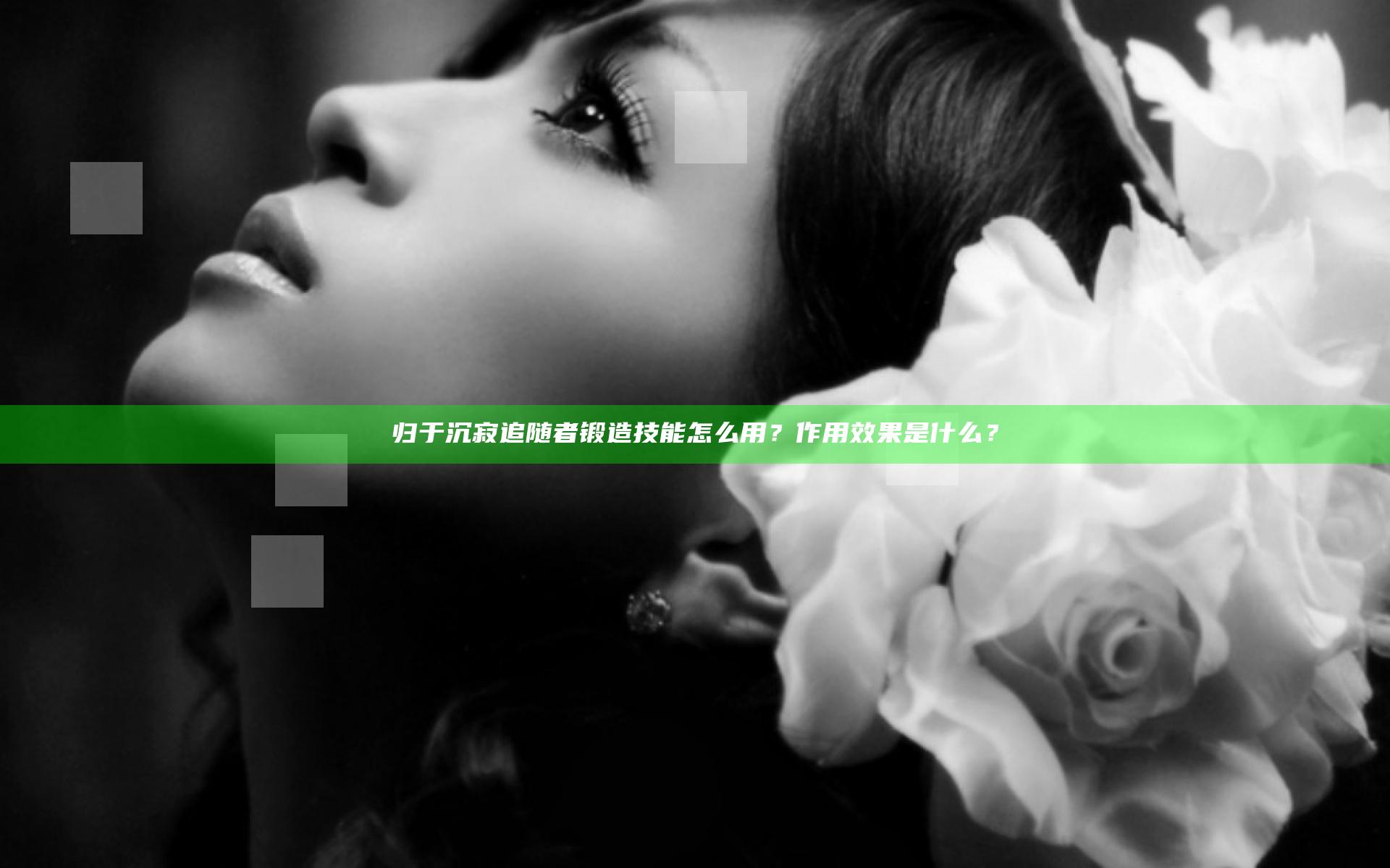归于沉寂追随者锻造技能怎么用？作用效果是什么？