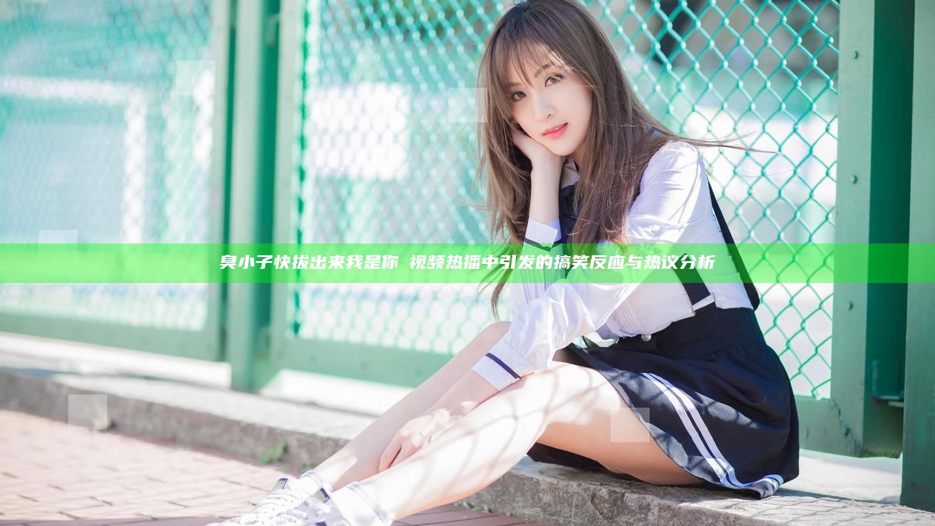臭小子快拔出来我是你嫲视频热播中引发的搞笑反应与热议分析