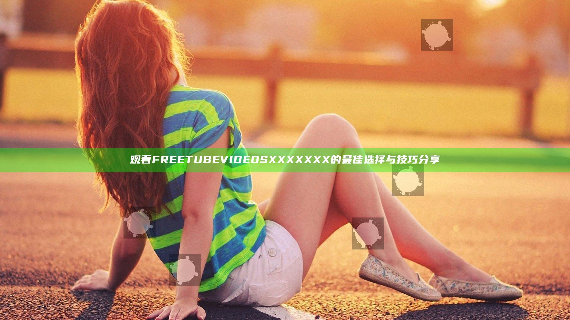 观看FREE TUBE VIDEOSXXXXXXX的最佳选择与技巧分享