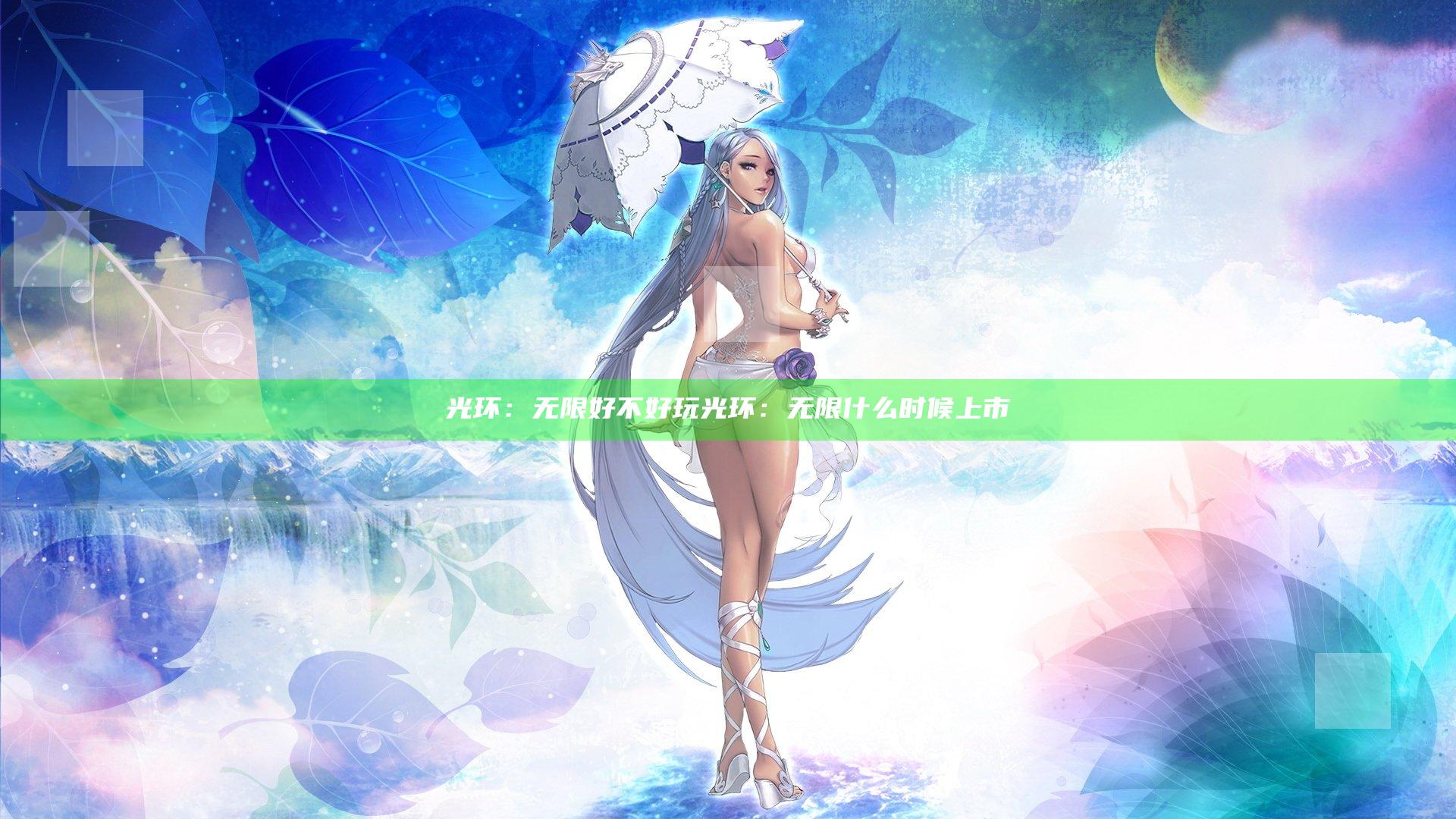 光环：无限好不好玩 光环：无限什么时候上市