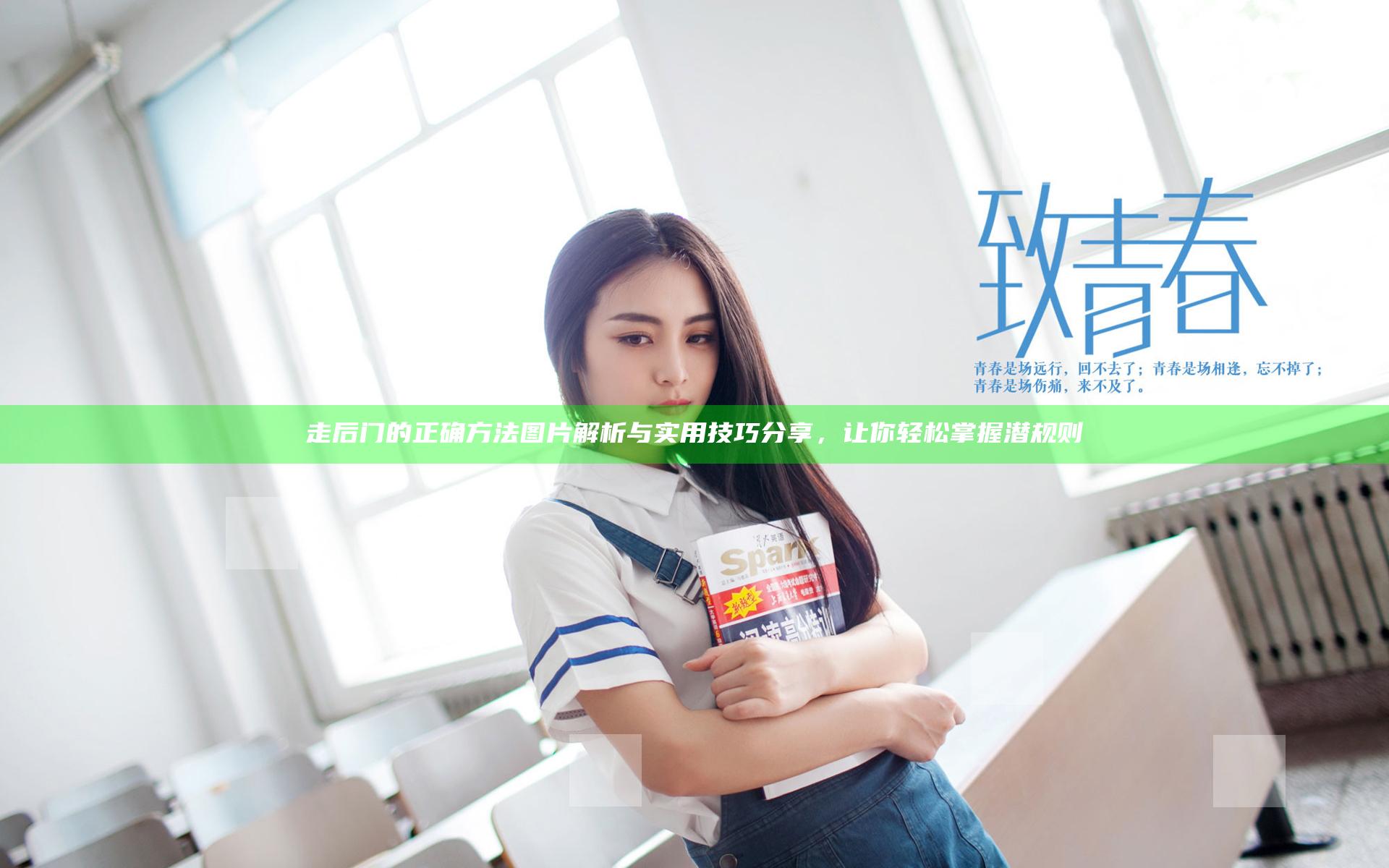走后门的正确方法图片解析与实用技巧分享，让你轻松掌握潜规则