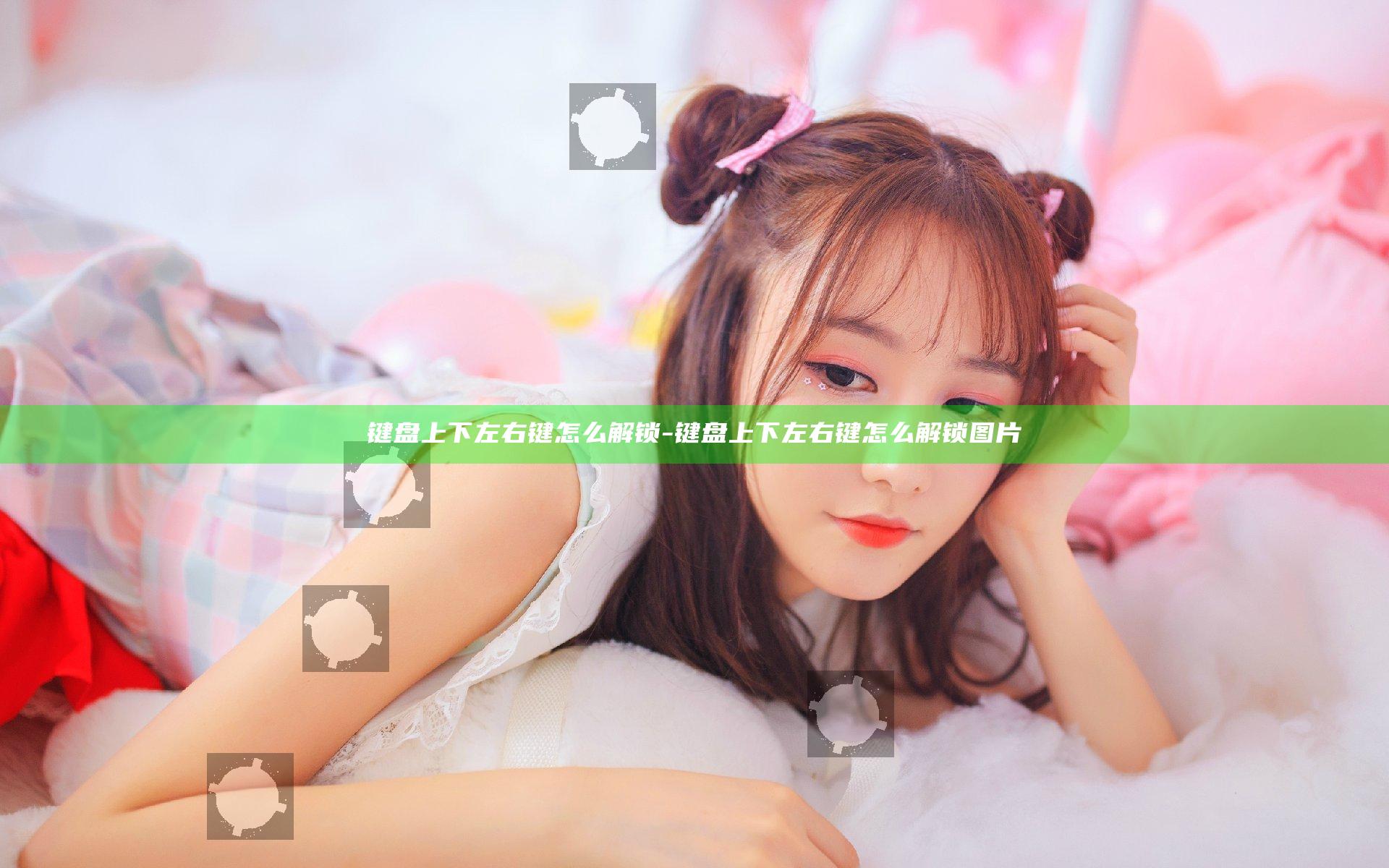 键盘上下左右键怎么解锁-键盘上下左右键怎么解锁图片