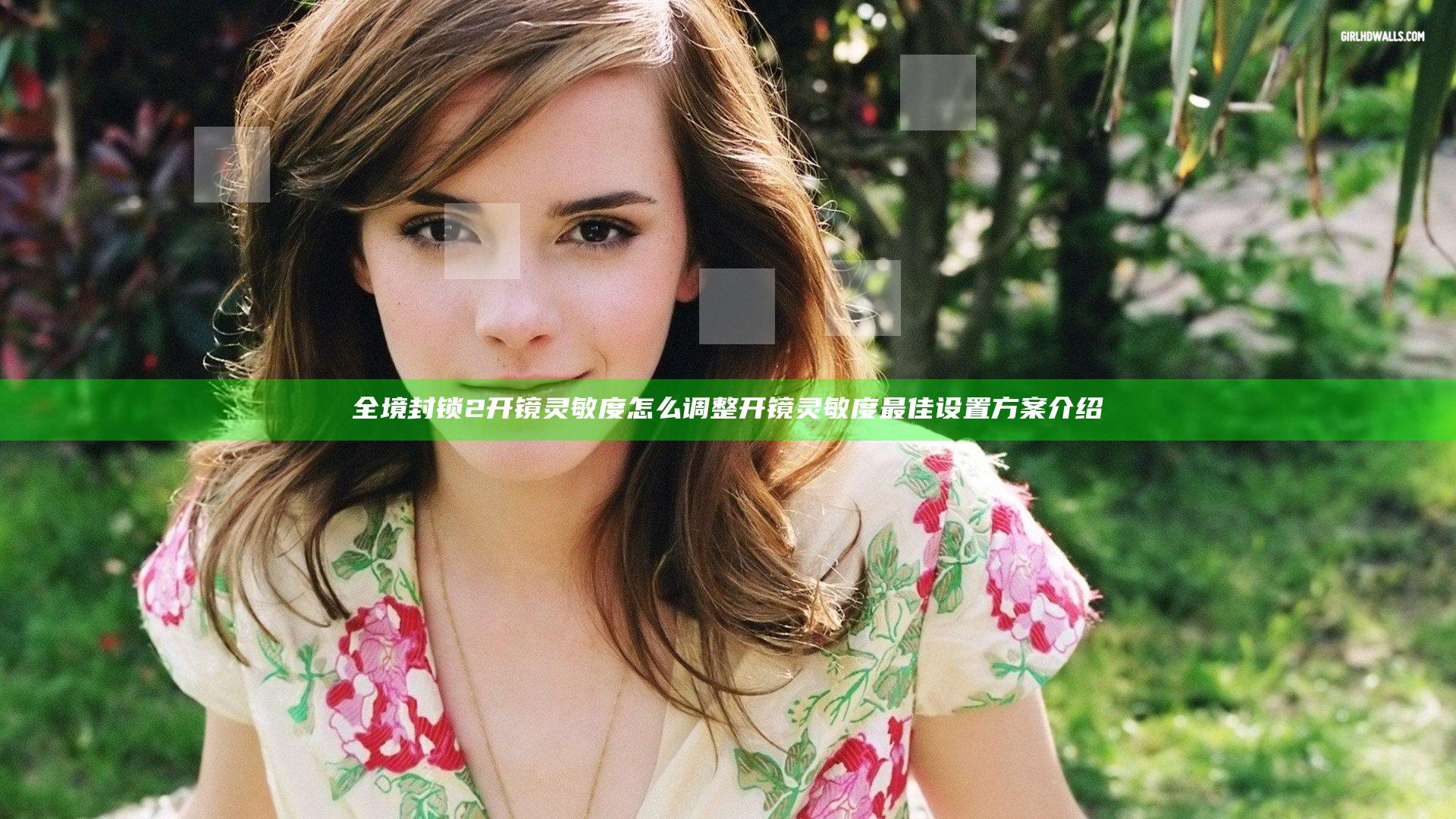 全境封锁2开镜灵敏度怎么调整 开镜灵敏度最佳设置方案介绍