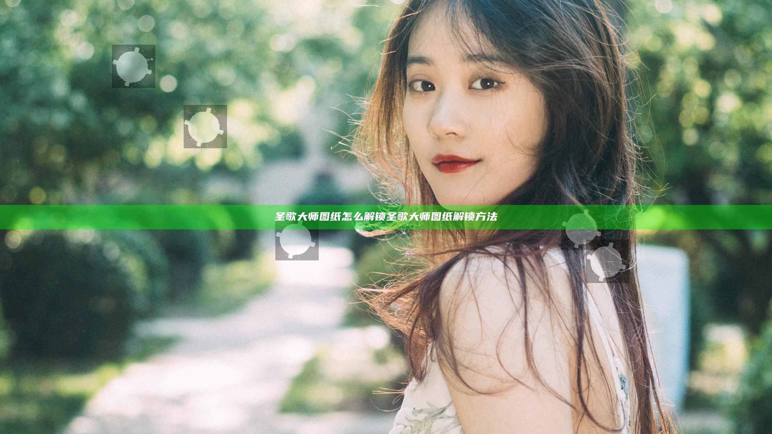 圣歌大师图纸怎么解锁 圣歌大师图纸解锁方法