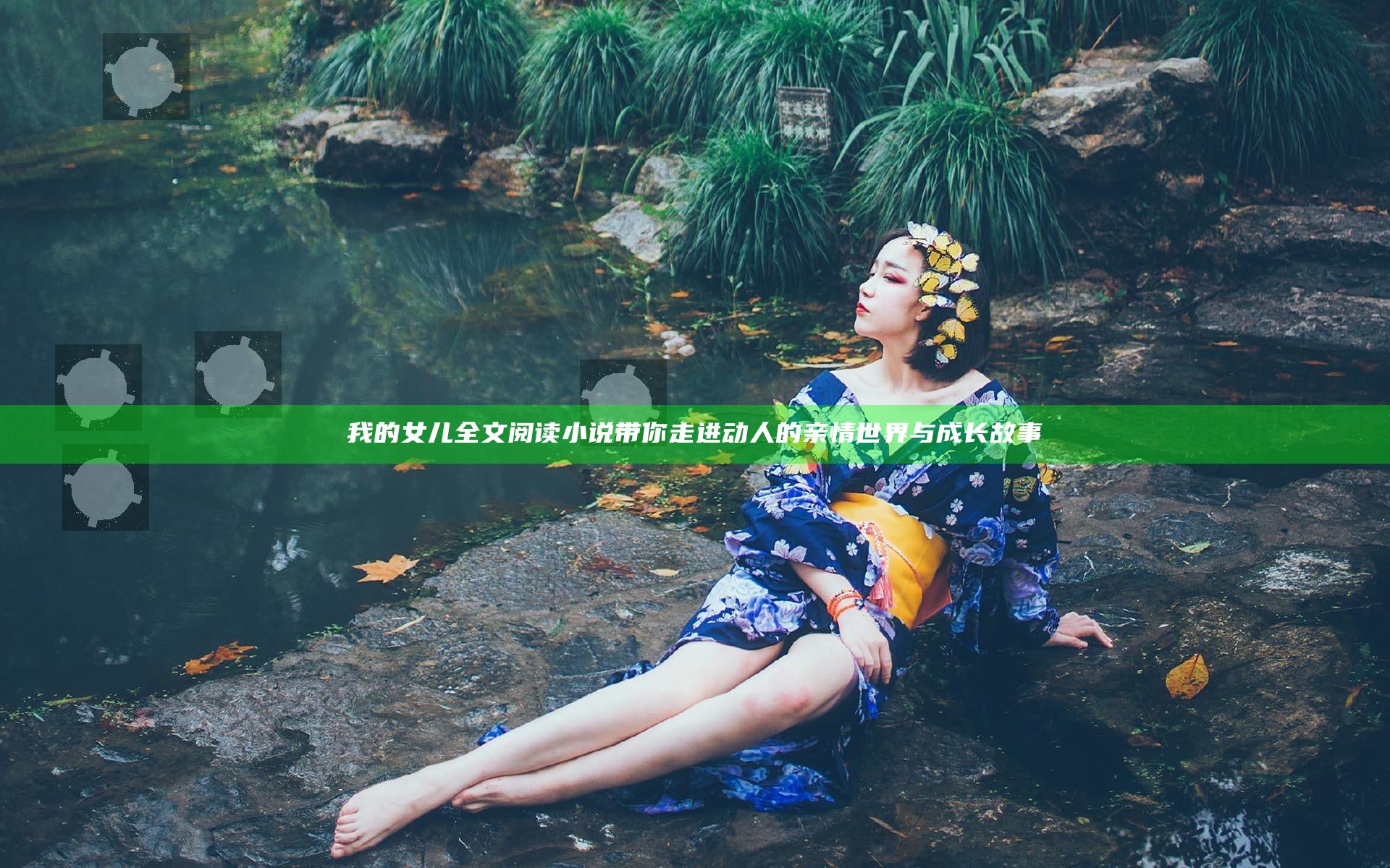 我的女儿全文阅读小说带你走进动人的亲情世界与成长故事