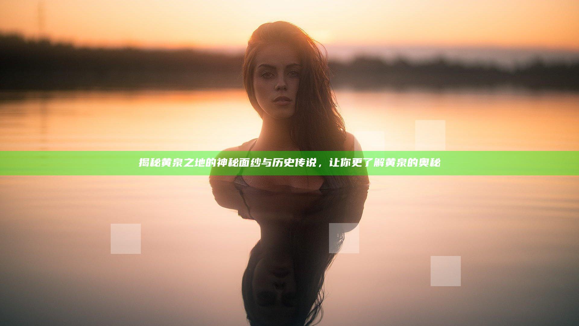 揭秘黄泉之地的神秘面纱与历史传说，让你更了解黄泉的奥秘