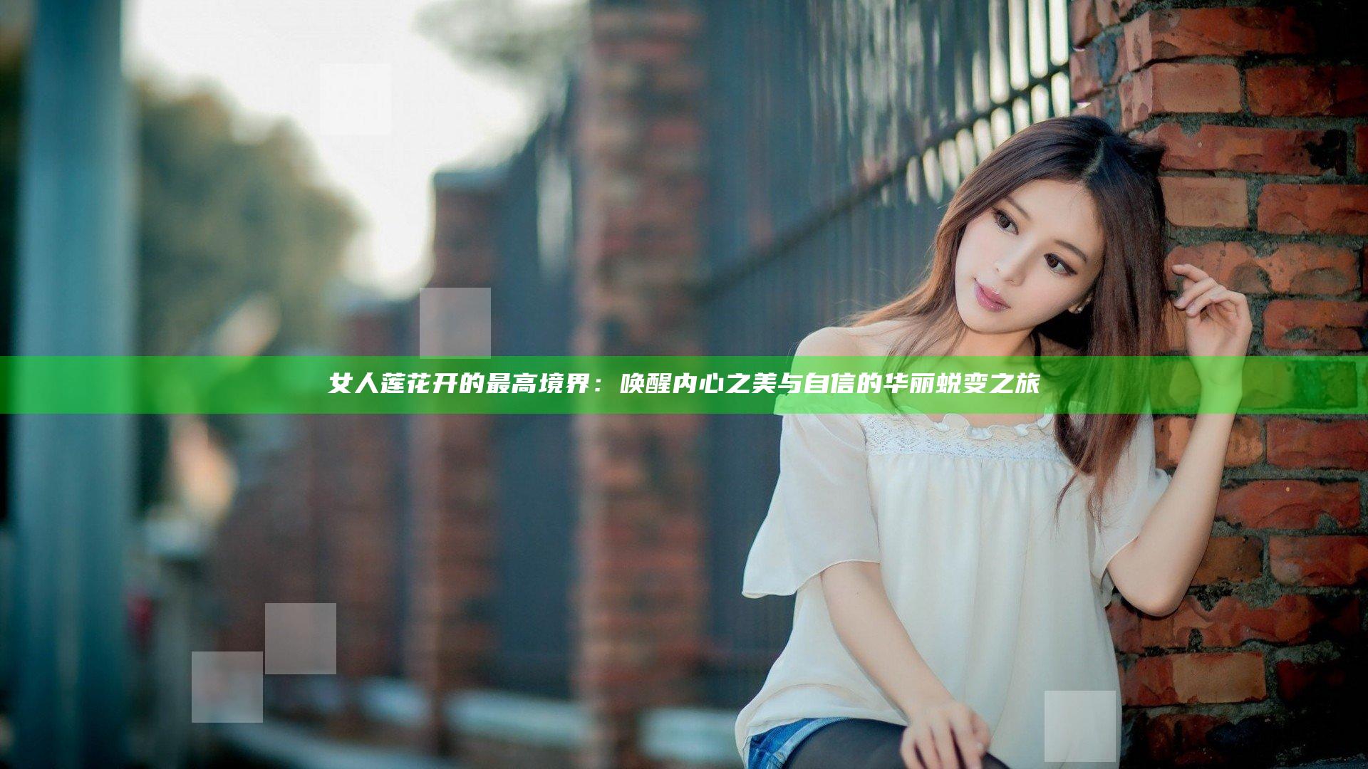 女人莲花开的最高境界：唤醒内心之美与自信的华丽蜕变之旅