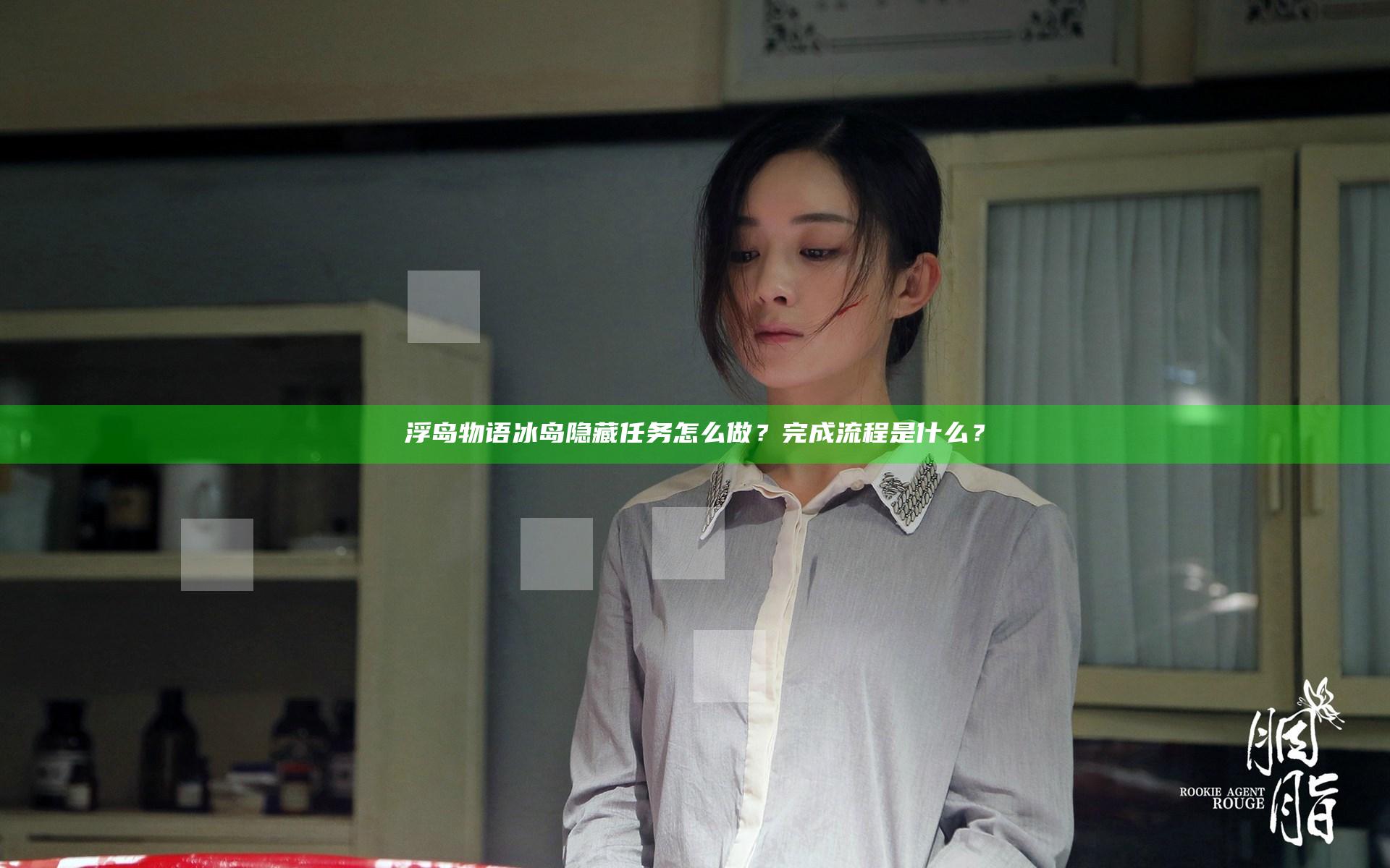 浮岛物语冰岛隐藏任务怎么做？完成流程是什么？