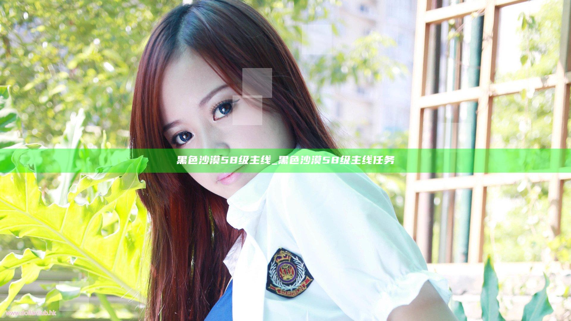 黑色沙漠58级主线_黑色沙漠58级主线任务