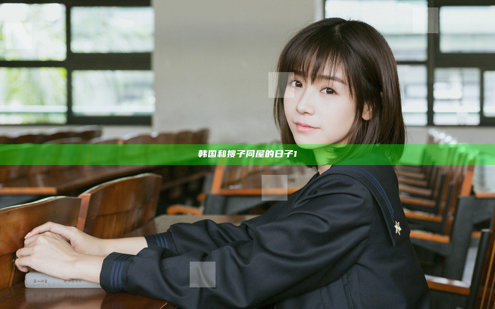 韩国和搜子同屋的日子1