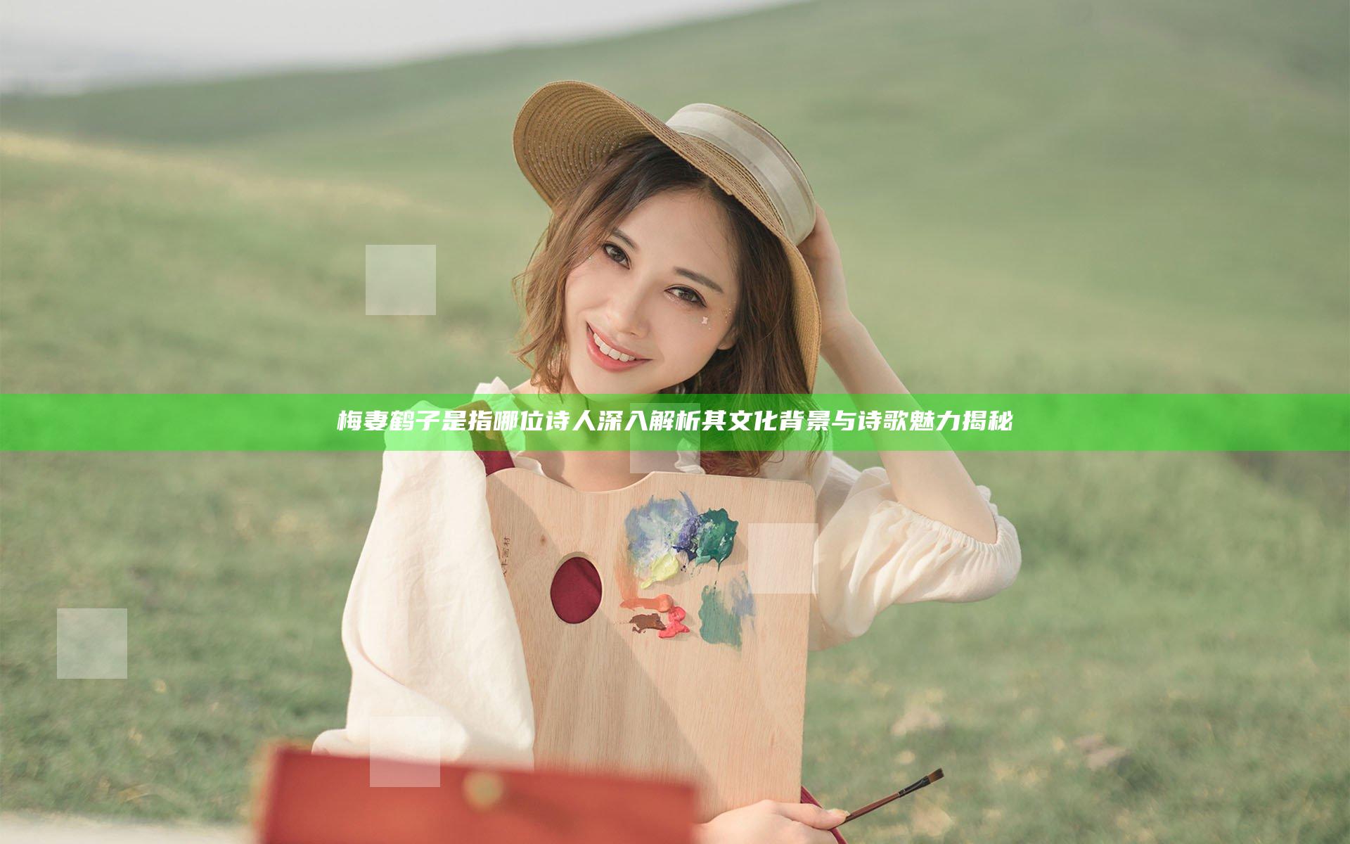 梅妻鹤子是指哪位诗人 深入解析其文化背景与诗歌魅力揭秘