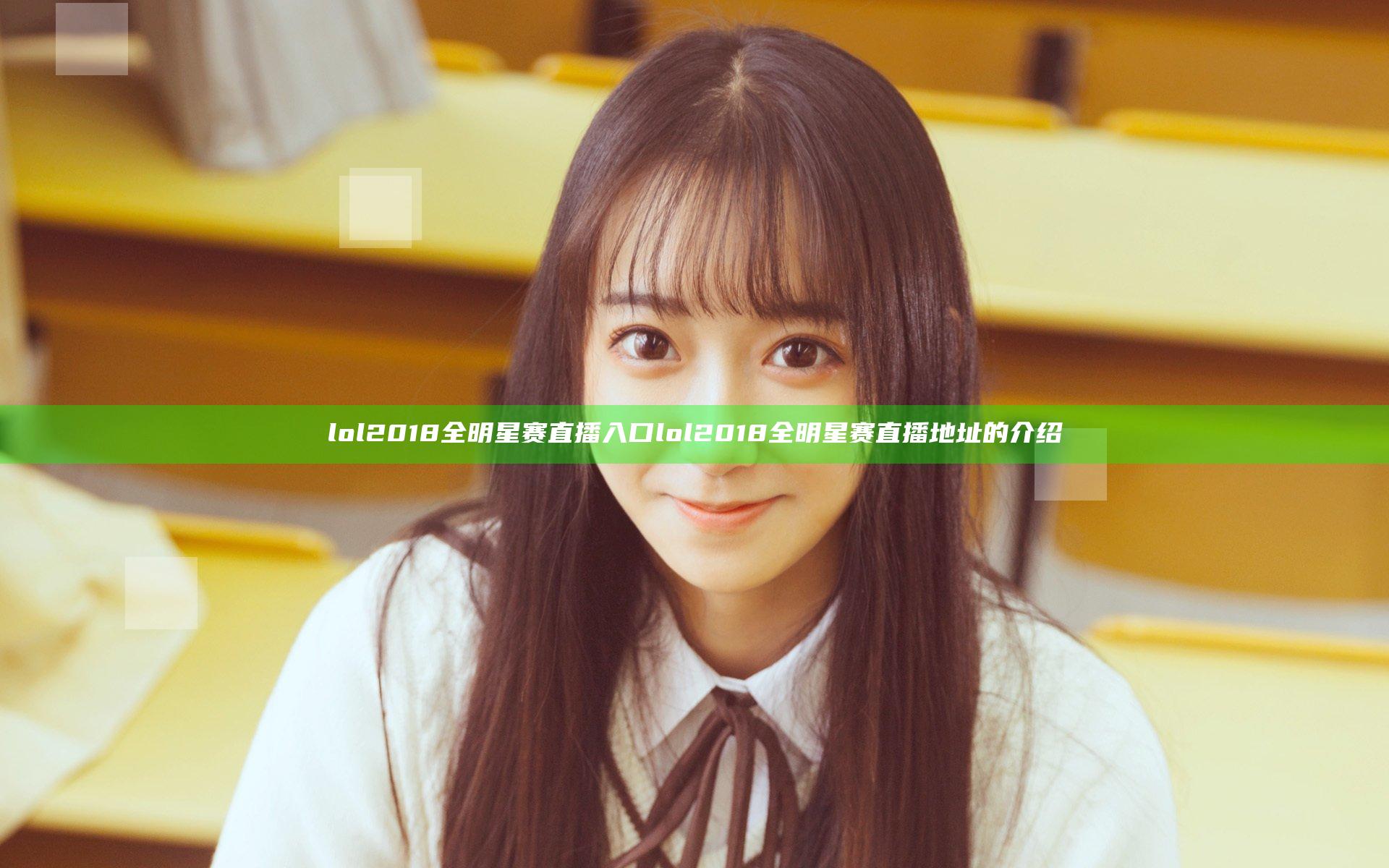 lol2018全明星赛直播入口 lol2018全明星赛直播地址的介绍