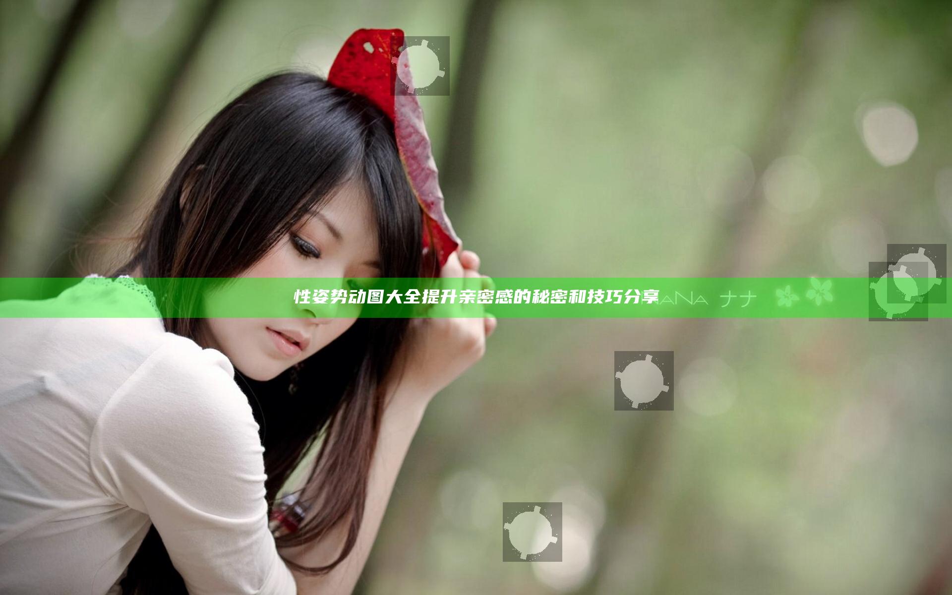 性姿势动图大全提升亲密感的秘密和技巧分享