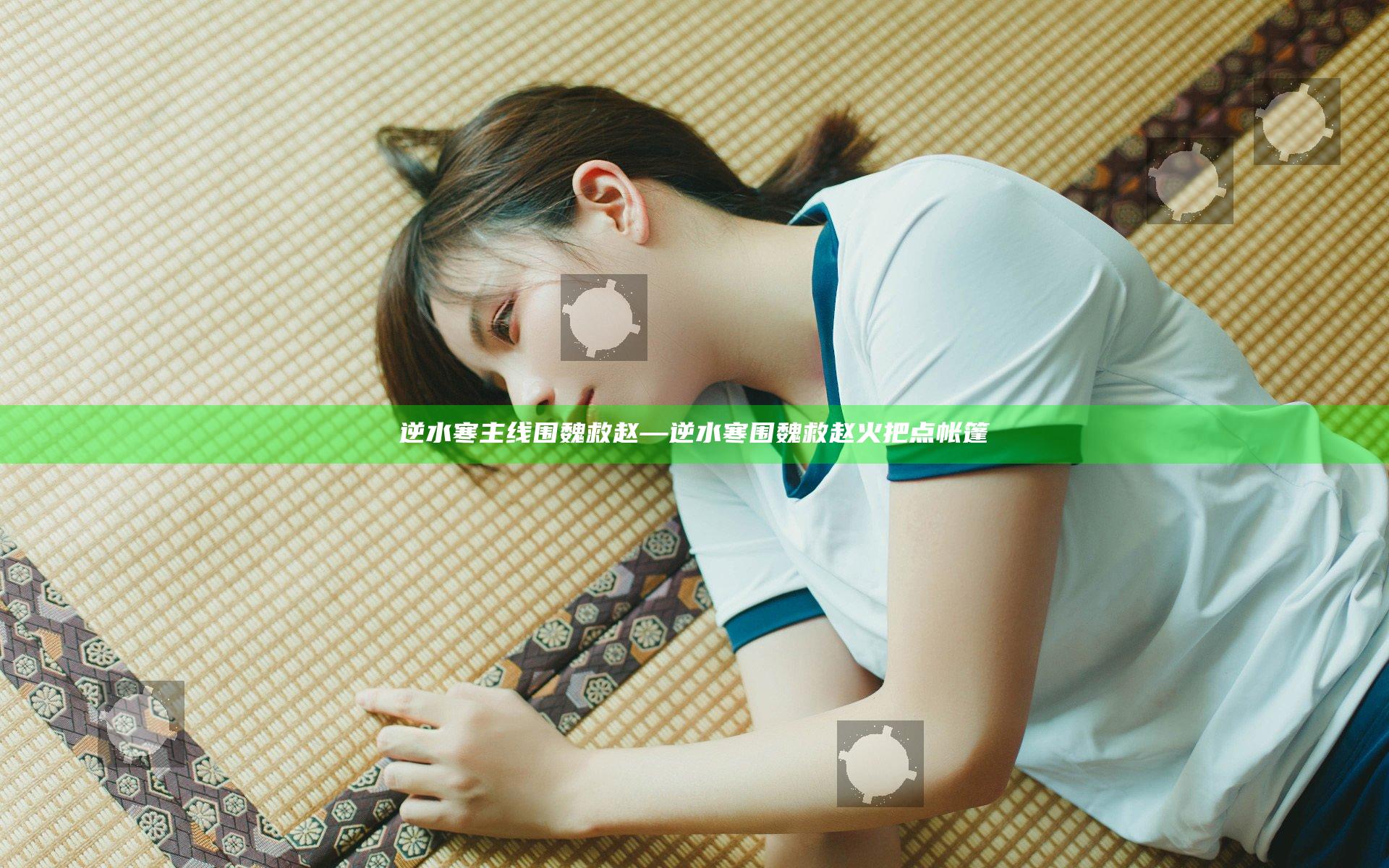逆水寒主线围魏救赵—逆水寒围魏救赵火把点帐篷
