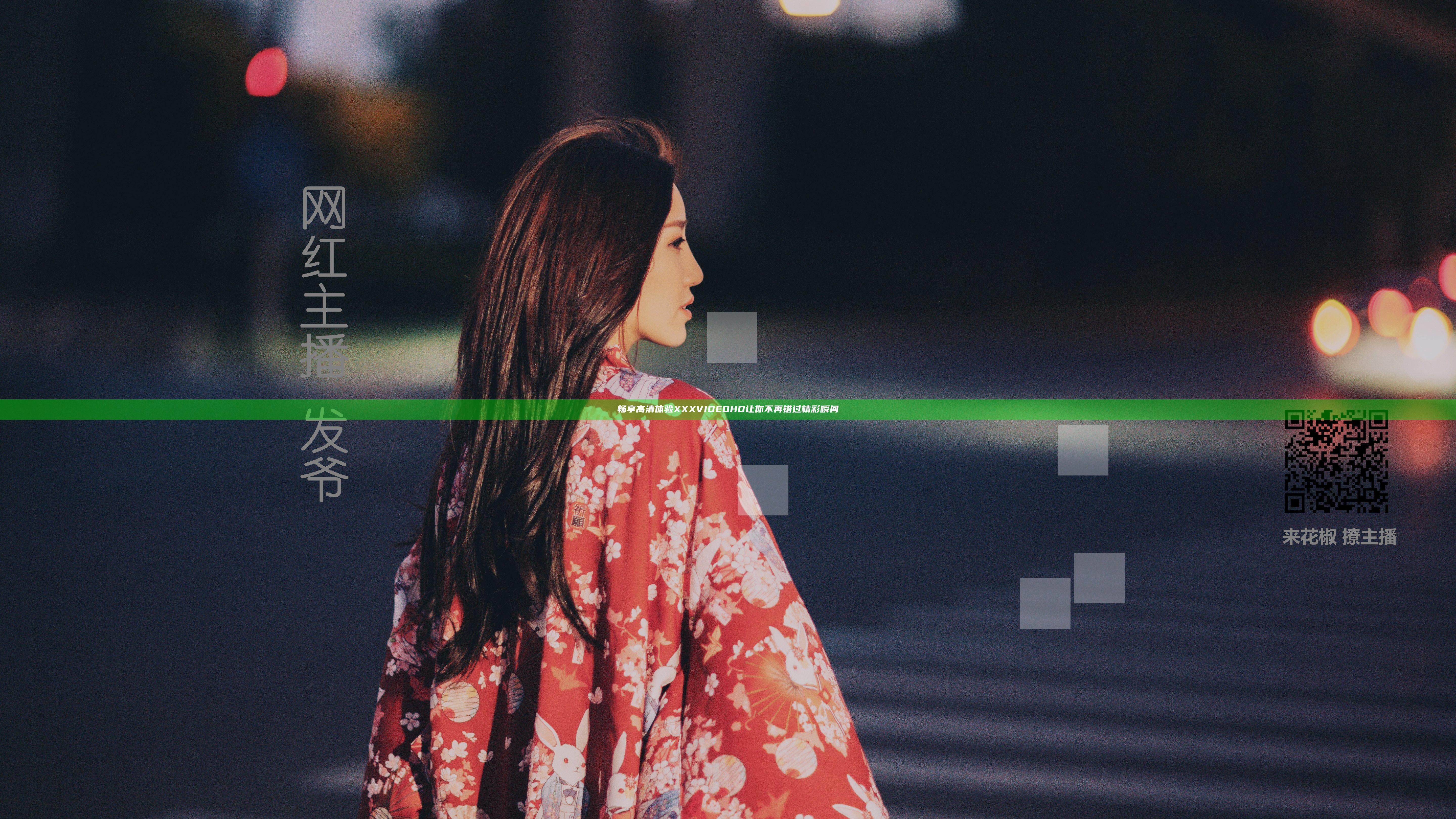 畅享高清体验 XXX VIDEO HD 让你不再错过精彩瞬间