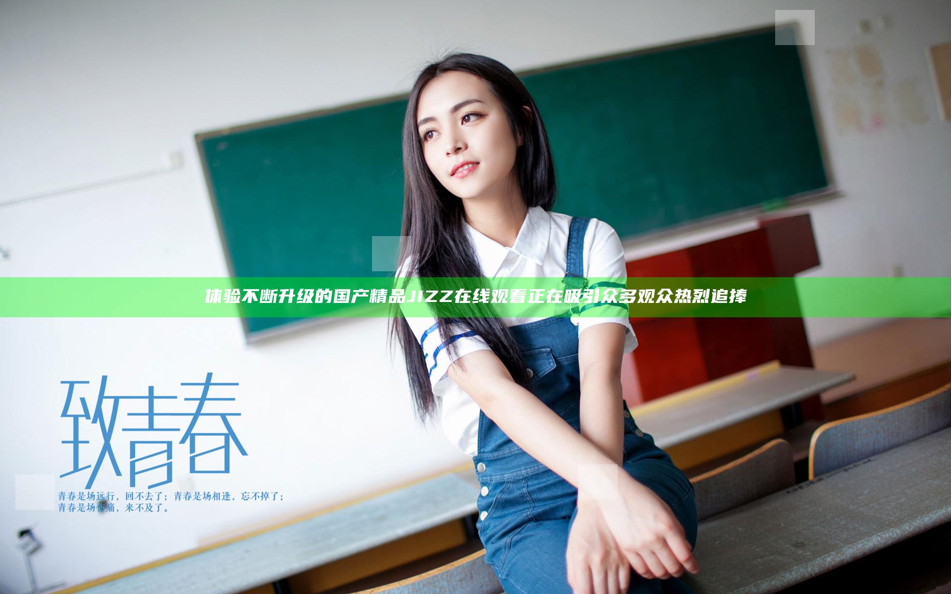 体验不断升级的国产精品JIZZ在线观看 正在吸引众多观众热烈追捧