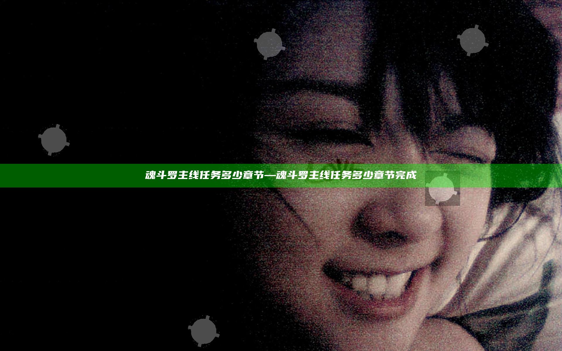 魂斗罗主线任务多少章节—魂斗罗主线任务多少章节完成