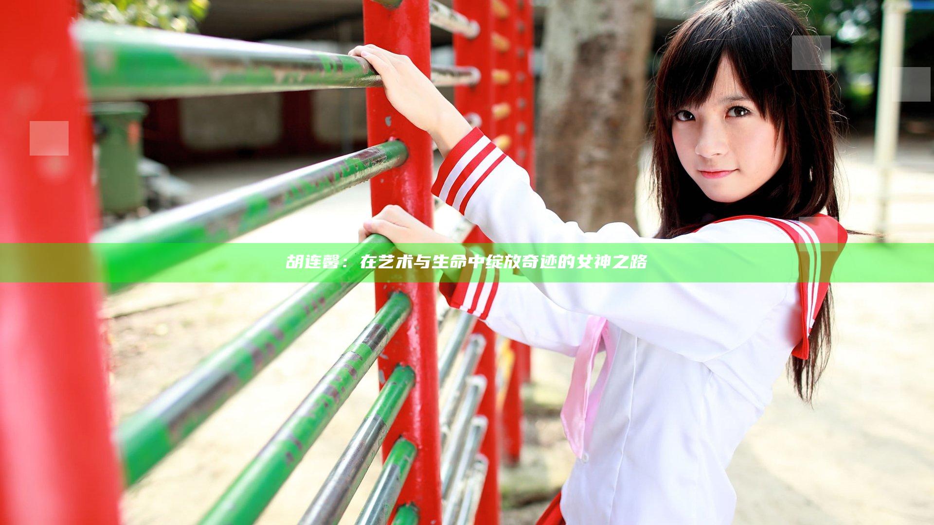 胡连馨：在艺术与生命中绽放奇迹的女神之路