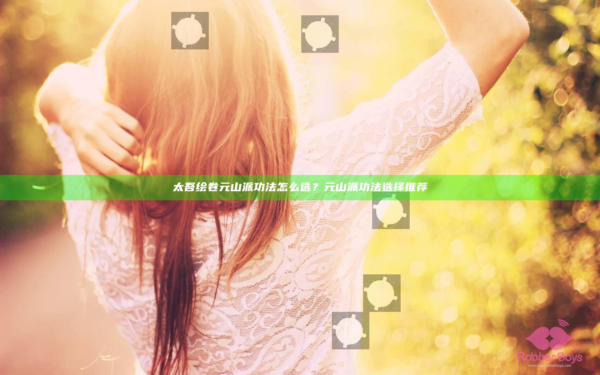 太吾绘卷元山派功法怎么选？元山派功法选择推荐