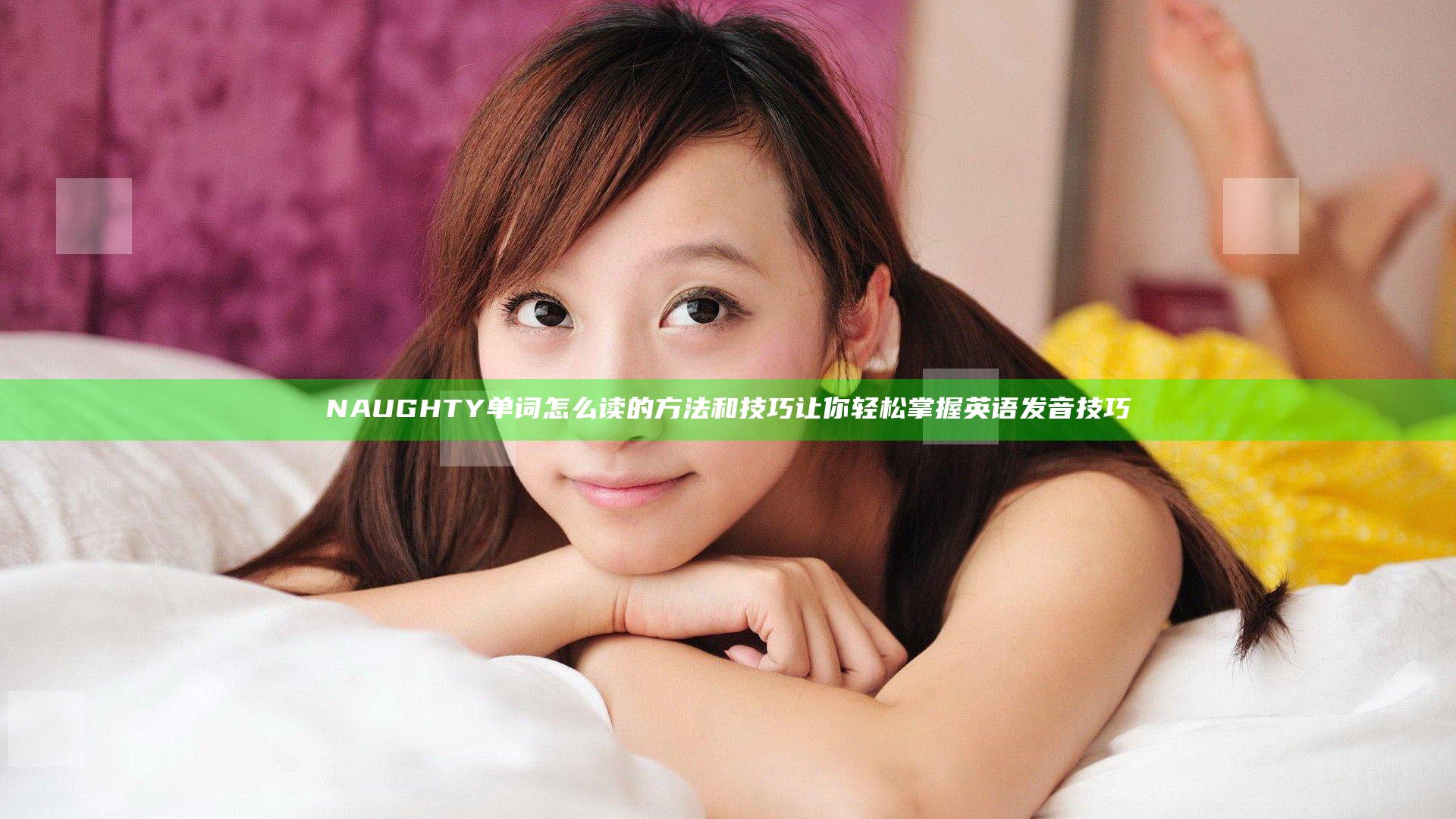 NAUGHTY单词怎么读的方法和技巧让你轻松掌握英语发音技巧