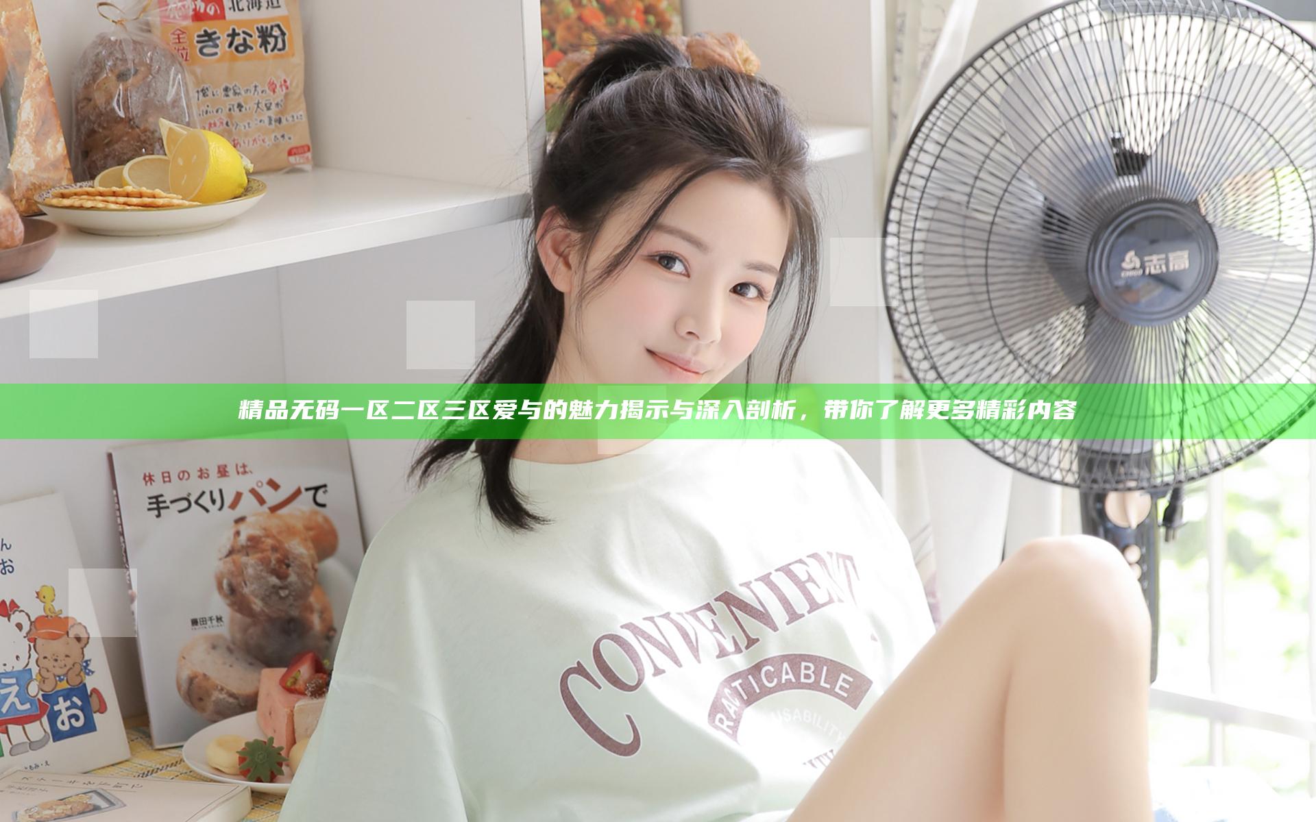 精品无码一区二区三区爱与的魅力揭示与深入剖析，带你了解更多精彩内容
