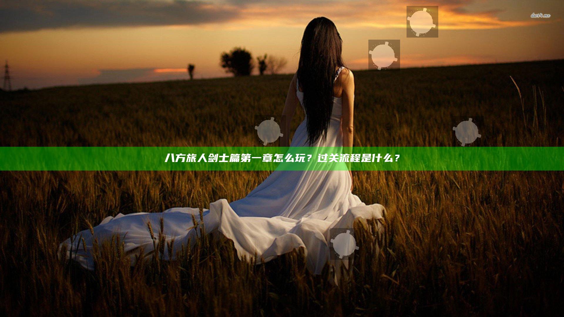 八方旅人剑士篇第一章怎么玩？过关流程是什么？