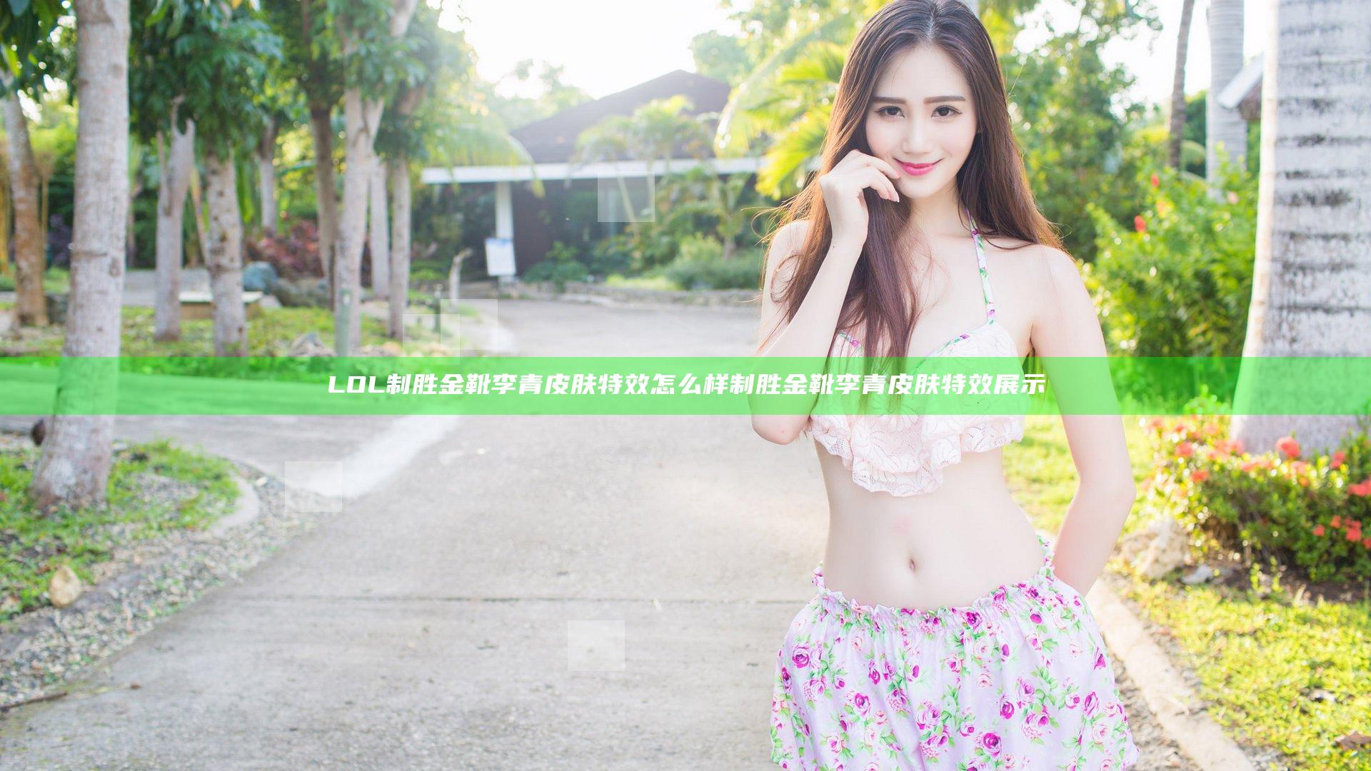 LOL制胜金靴李青皮肤特效怎么样 制胜金靴李青皮肤特效展示