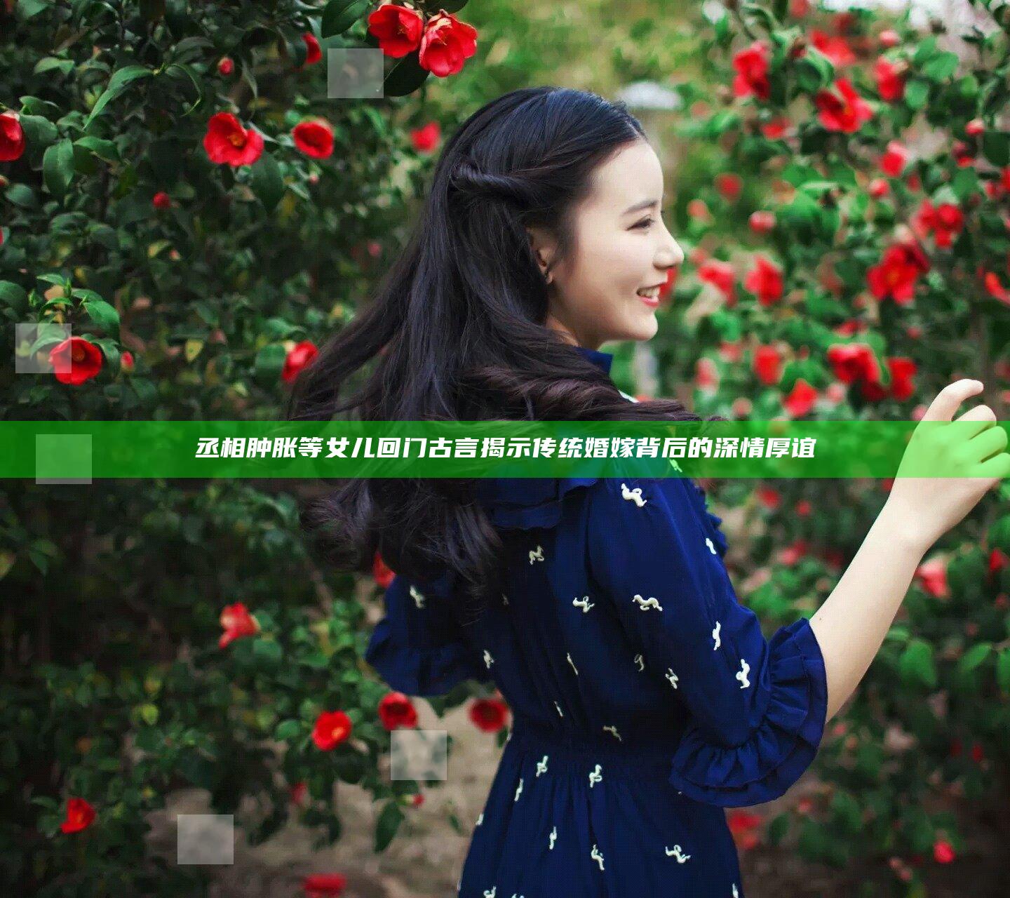 丞相肿胀等女儿回门古言揭示传统婚嫁背后的深情厚谊