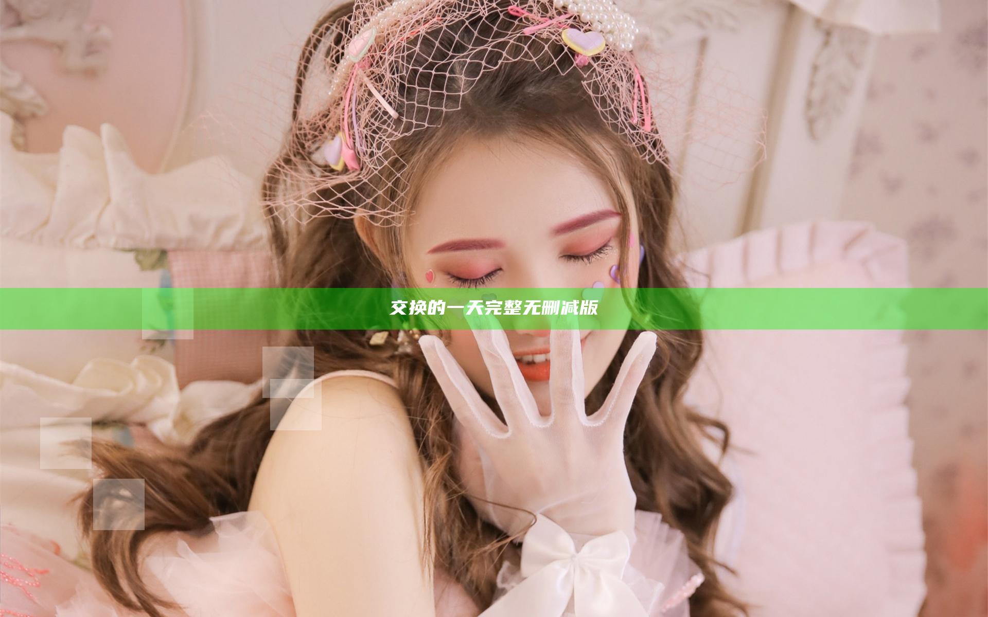 交换的一天完整无删减版