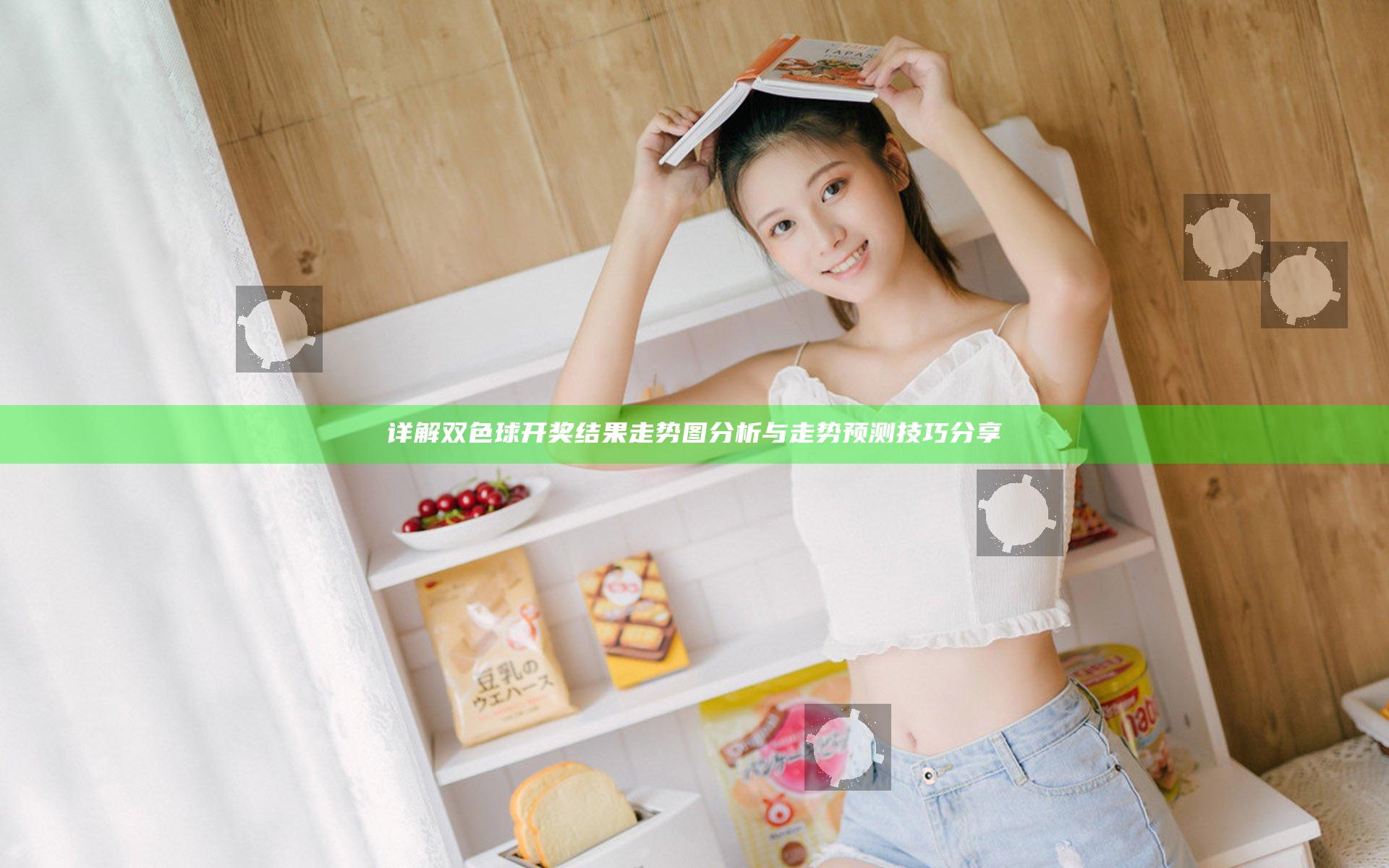 详解双色球开奖结果走势图分析与走势预测技巧分享
